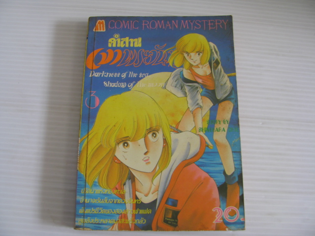 คําสาปเงาพระจันทร์ เล่ม 3 Shinohara Chie เขียน ***สินค้าหมด***
