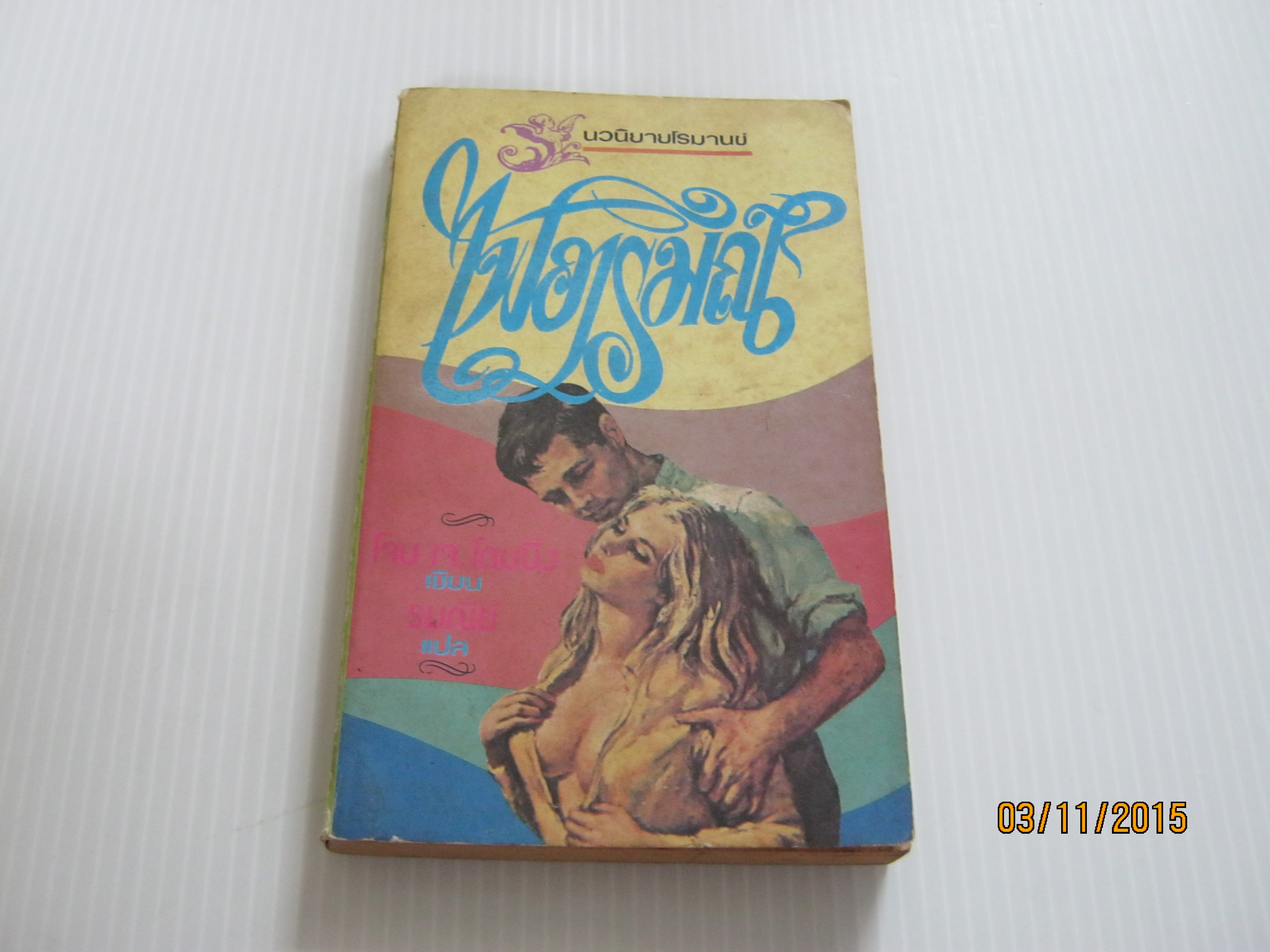 ไฟอารมณ์ โจ เจ. โดมมิ่ง เขียน รมณีย์ แปล***สินค้าหมด***