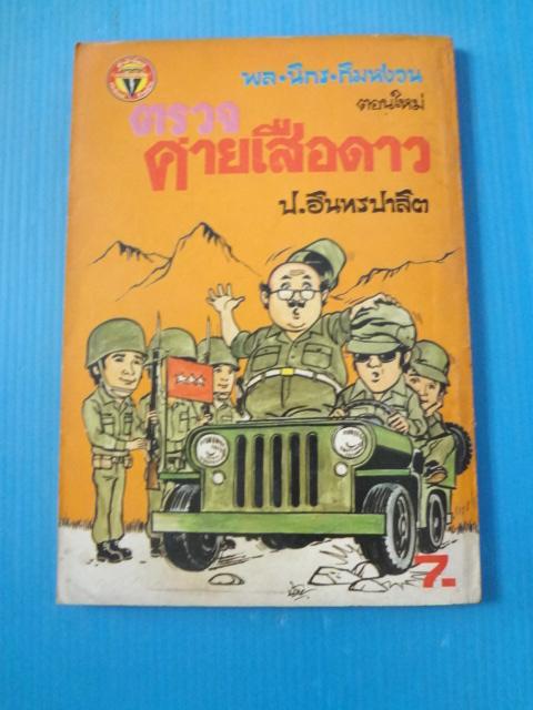 พล นิกร กิมหงวน ตอนใหม่ ตรวจค่ายเสือดาว