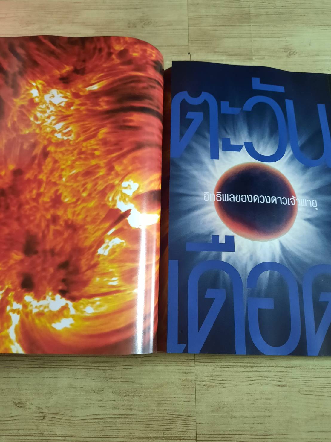 National Geographic ฉบับภาษาไทย กรกฎาคม 2547 ตะวันเดือด