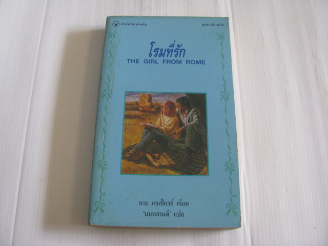 โรมที่รัก (The Girl from Rome) นาน แอสไควต์ เขียน มนทกานต์ แปล***สินค้าหมด***