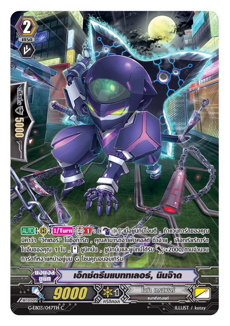 แวนการ์ดแยกใบ MVG0085-เอ็กซ์สตรีมแบททเลอร์-นินจ๊าด MyTurnZ Vanguard ฟอยฟลูอาท