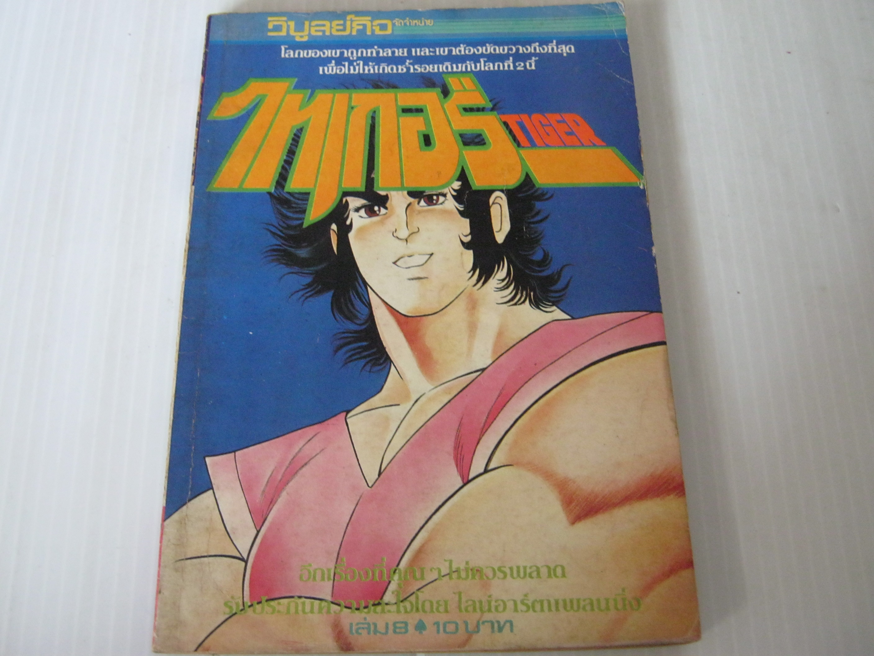 ไทเกอร์ เล่ม 8