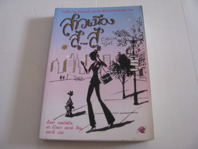 สาวน้อยสู้...สู้ (Citizen Girl) เอ็มม่า แมคลัฟลินและนิโคล่า เคราส์ เขียน เมลานี แปล