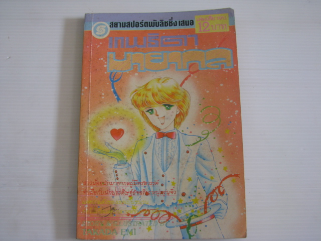 เทพธิดามายากล เล่มเดียวจบ Takada Emi เขียน