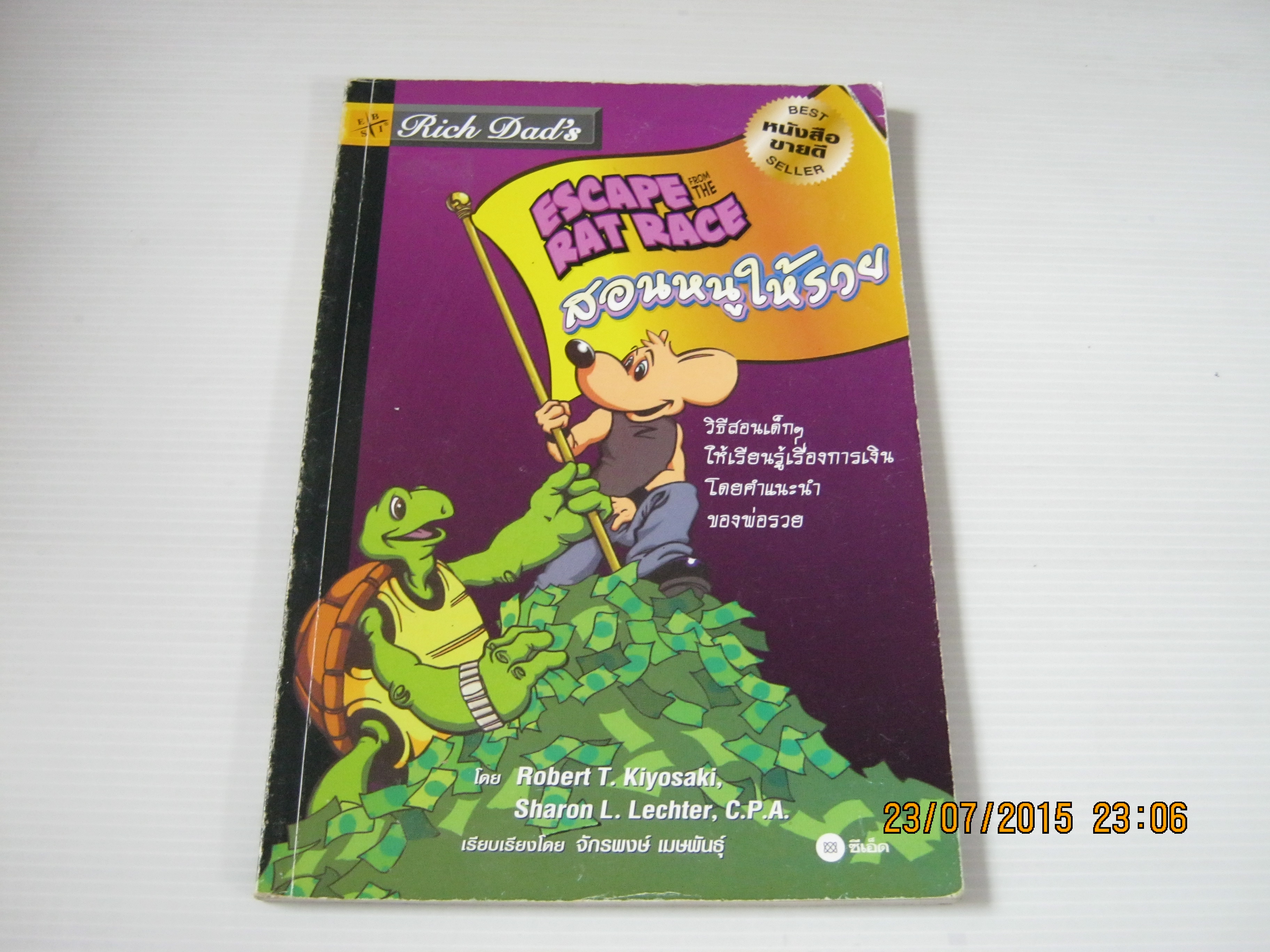 สอนหนูให้รวย ฉบับการ์ตูน Robert T. Kiyosaki & Sharon L. Lechter, C.P.A. เขียน จักรพงษ์ เมษพันธุ์ เรียบเรียง***สินค้าหมด***