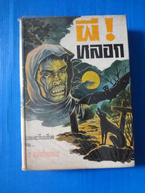 ผีหลอก โดย ชิต สุนทโรทยาน พิมพ์ครั้งที่หนึ่ง พ.ศ. 2510 ปกแข็ง