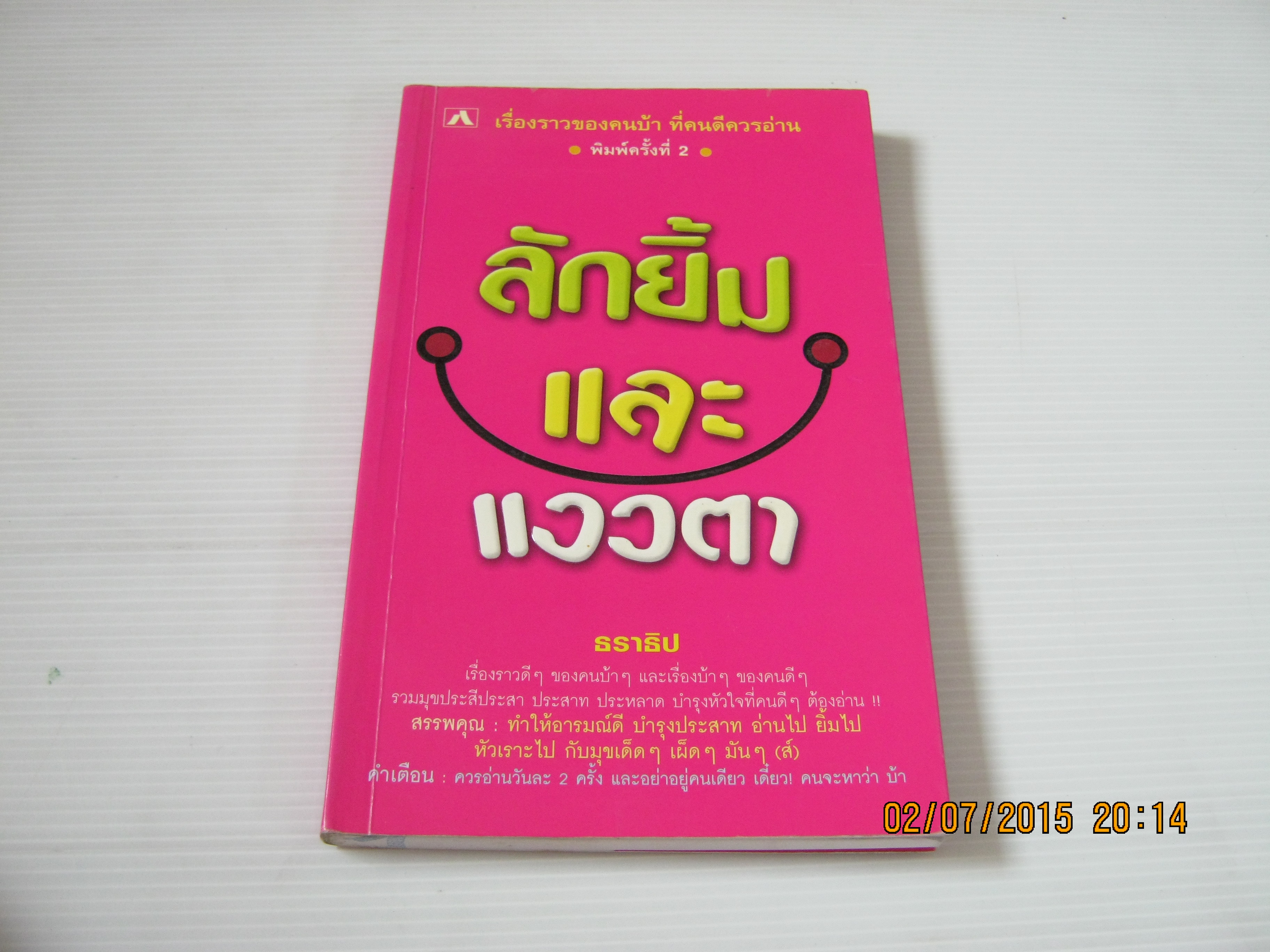 ลักยิ้มและแววตา พิมพ์ครั้งที่2 ธราธิป เขียน***สินค้าหมด***