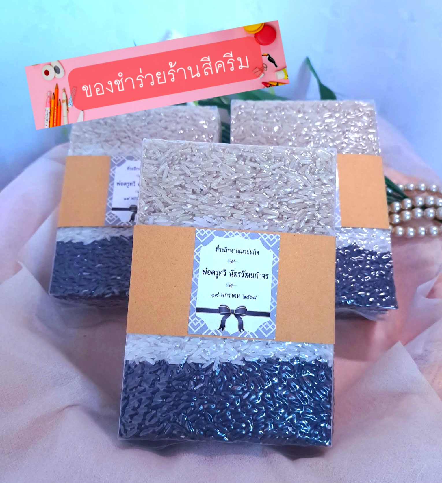 ข้าว 3สี (หอมมะลิ-ข้าวกล้อง-ไรซ์เบอรรี่) 500 กรัม (สายคาด-สติกเกอร์)