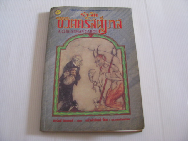 รำลึกชีวิตคริสต์มาส (A Christmas Carol) ชาร์ล ดิกเกนส์ เขียน แก้วคำทิพย์ ไชย บก.แปลเรียบเรียง***สินค้าหมด***