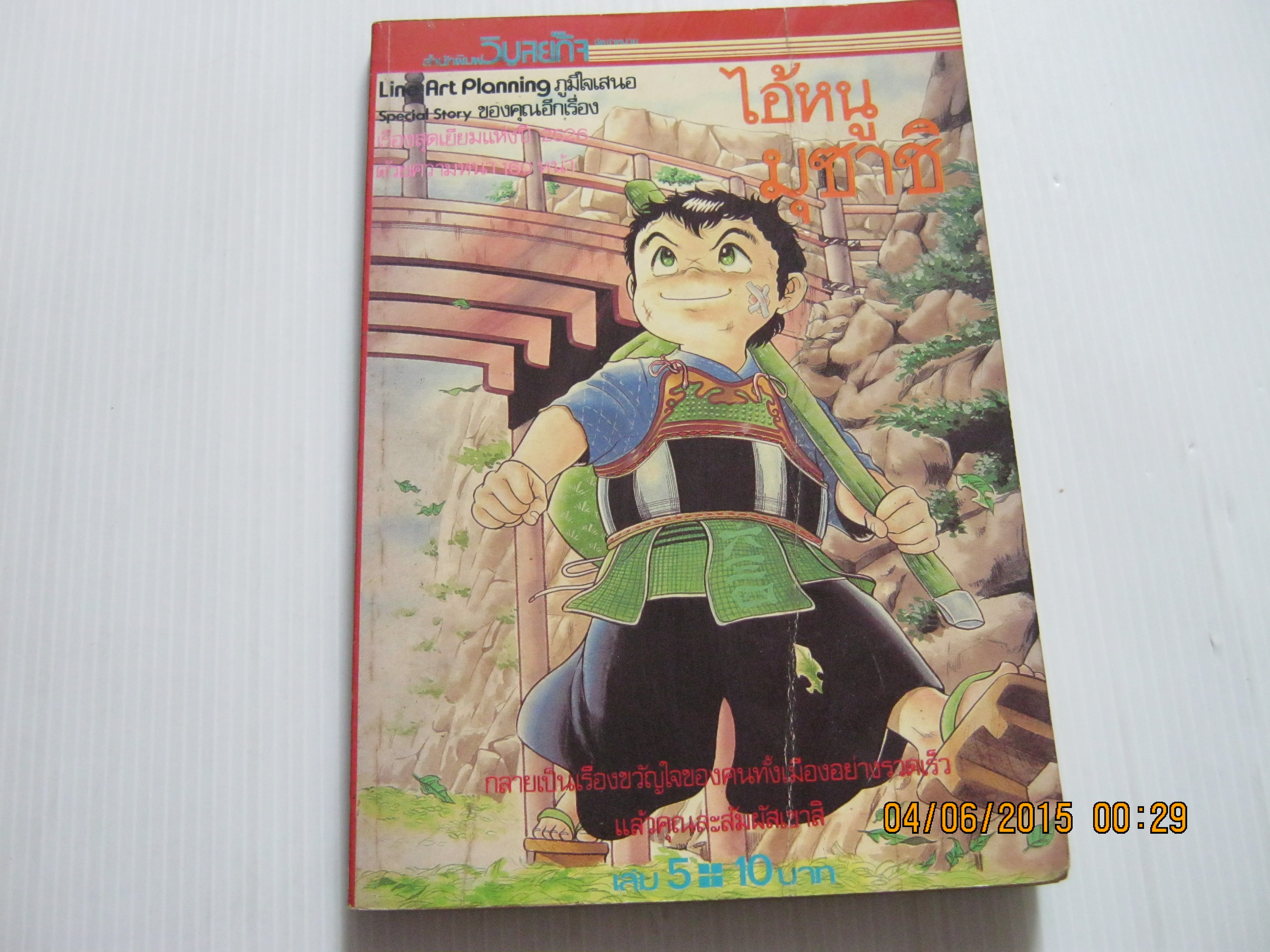 ไอ้หนูมุซาชิ เล่ม 5***สินค้าหมด***