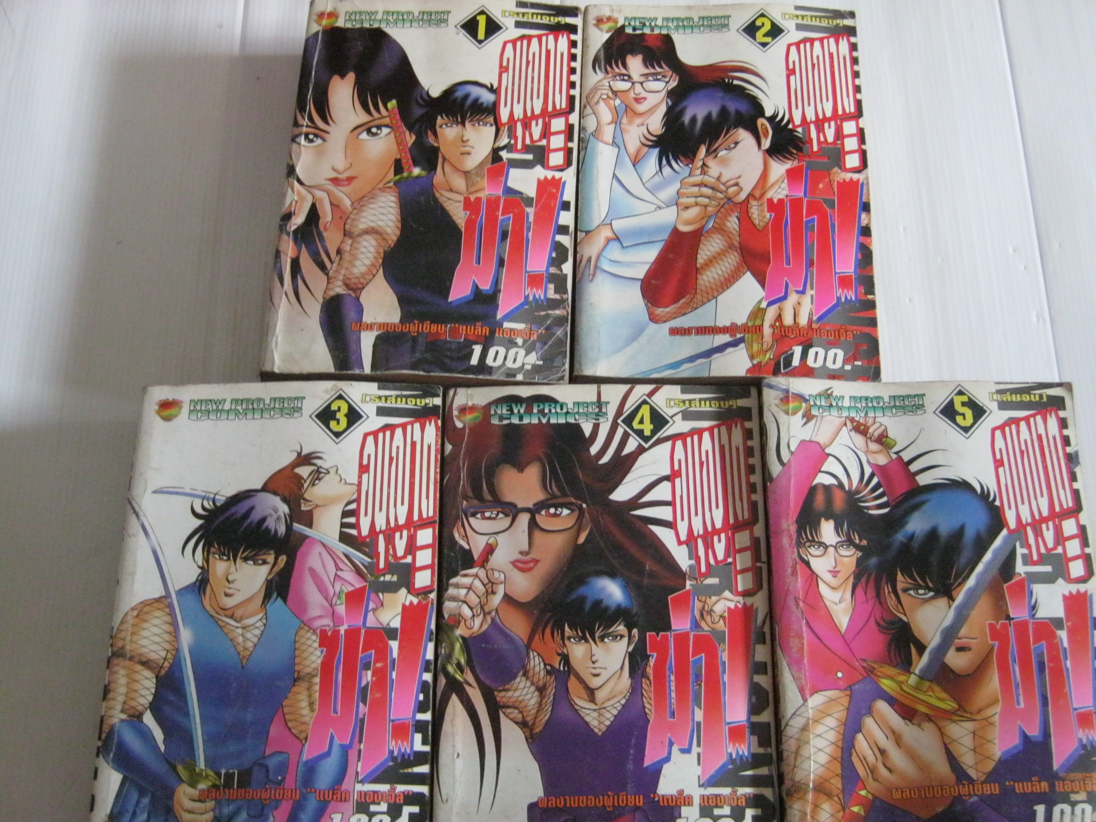 อนุญาตฆ่า ! ครบชุด 5 เล่มจบ Shinji Hiramatsu เขียน***สินค้าหมด***