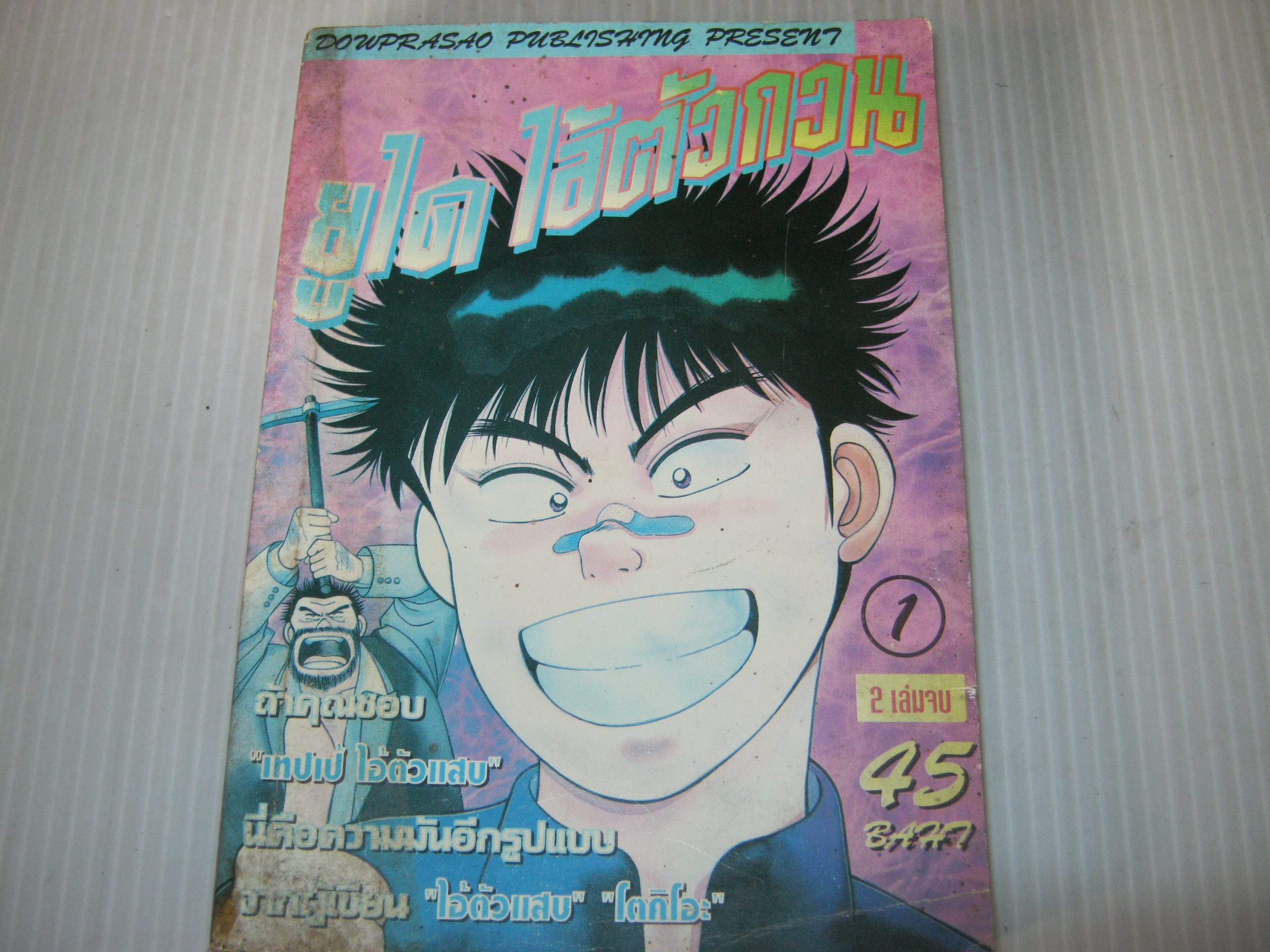 ยูไดไอ้ตัวกวน เล่ม 1 ( 2 เล่มจบ )