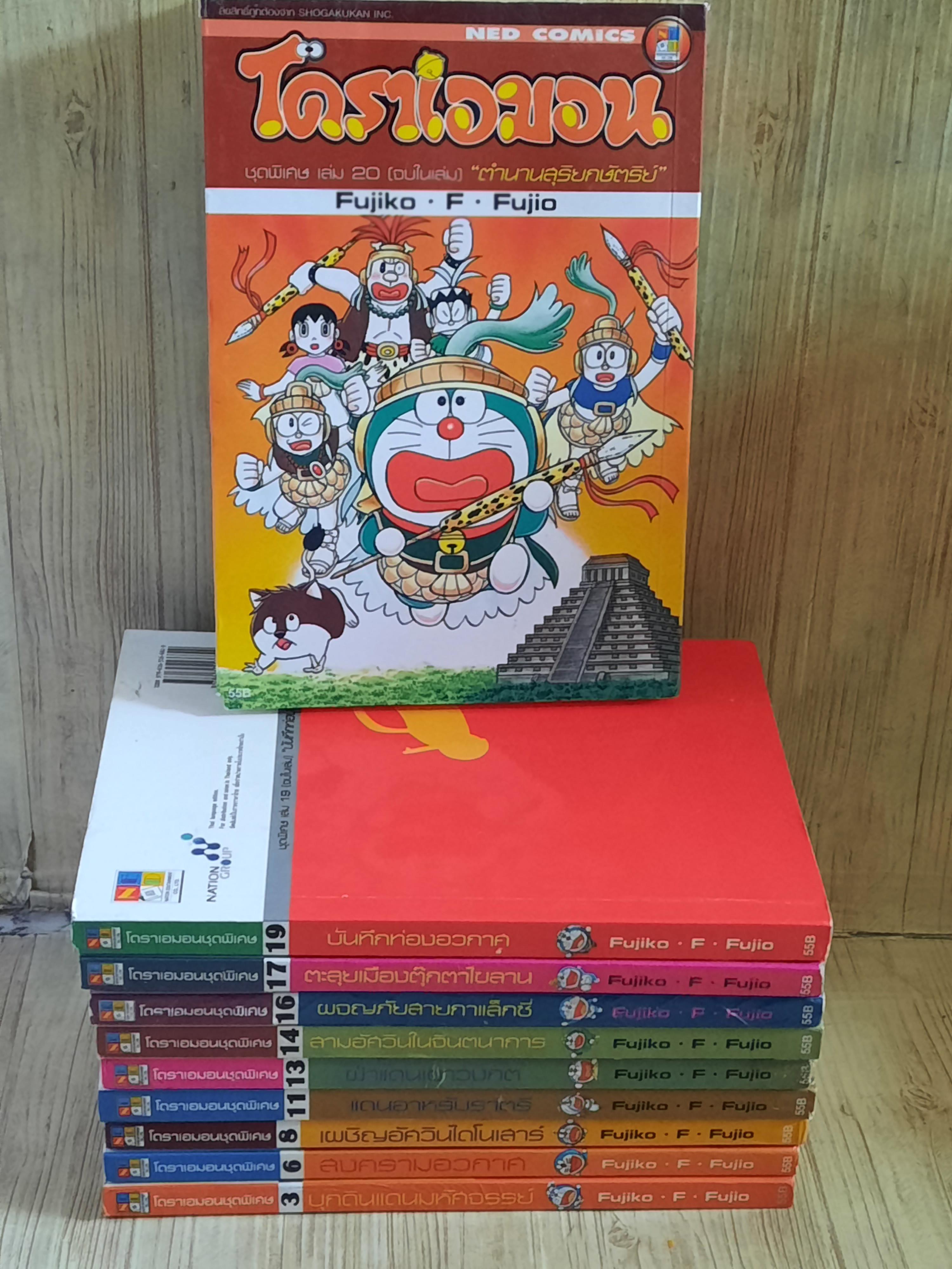 โดราเอมอน ชุดพิเศษ ชุด เล่ม 3,6,8,11,13,14,16,17,19,20 (สภาพสะสม)