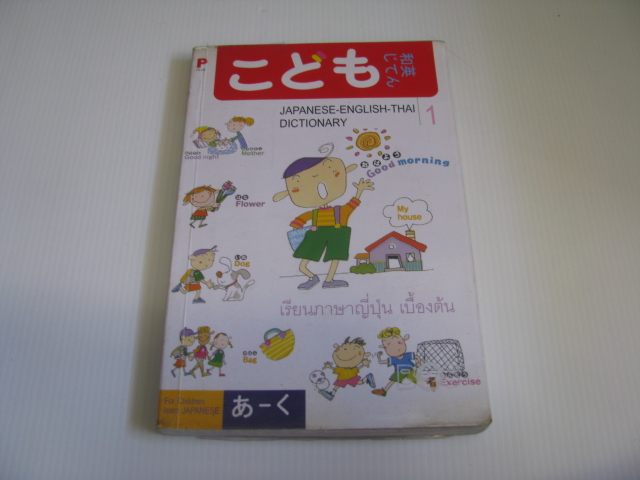 เรียนภาษาญี่ปุ่นเบื้องต้น 1 โดย สมชาย ชัยธนะตระกูล***สินค้าหมด***