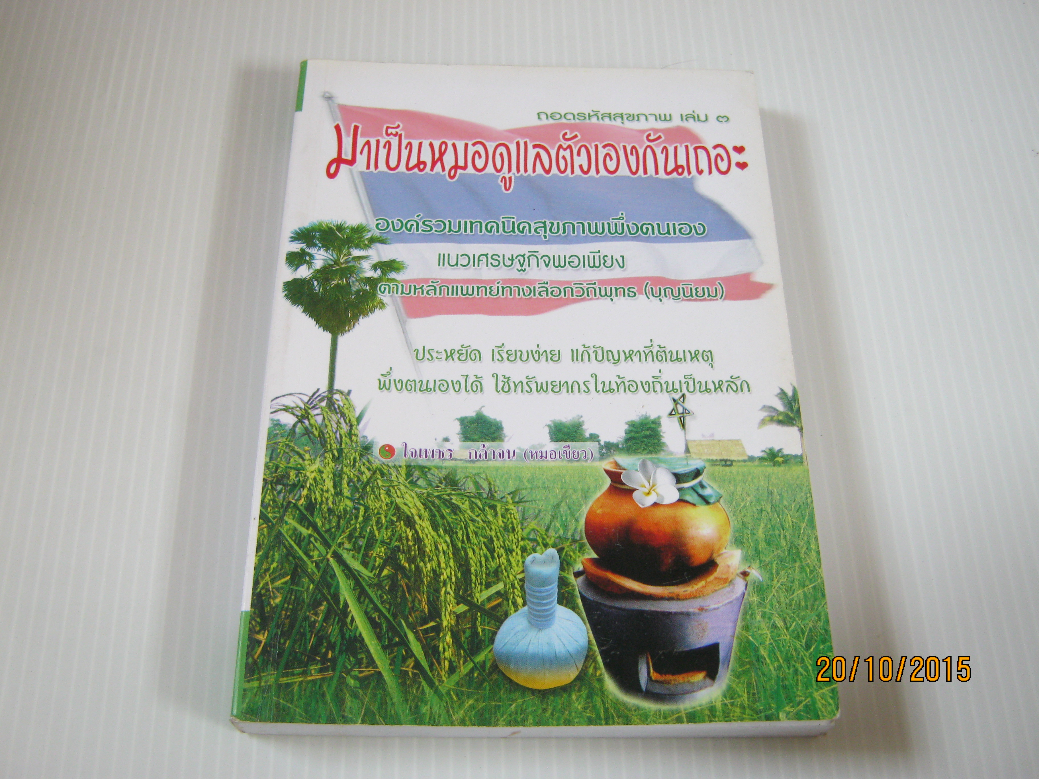 ถอดรหัสสุขภาพ เล่ม 3 มาเป็นหมอดูแลตัวเองกันเถอะ พิมพ์ครั้งที่ 10 ใจเพชร กล้าจน (หมอเขียว) เขียน***สินค้าหมด***