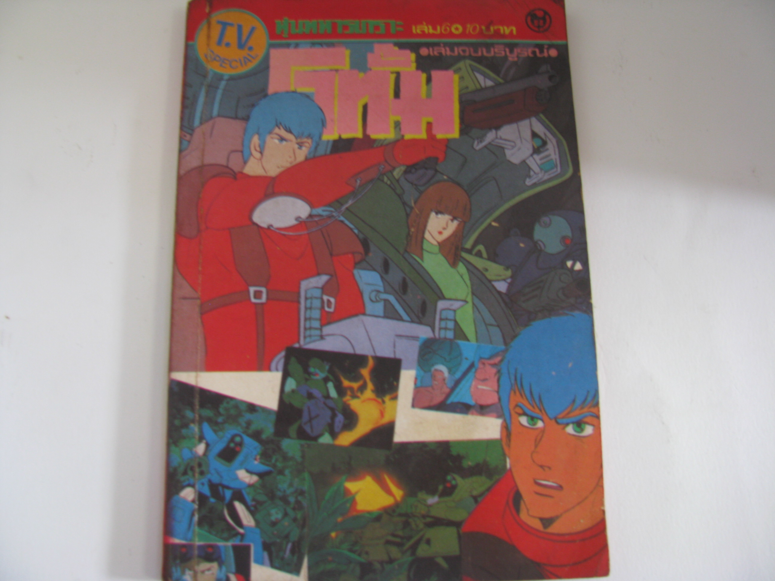 หุ่นทหารเกราะ โวทั้ม เล่ม 6 เล่มจบ ***สินค้าหมด***