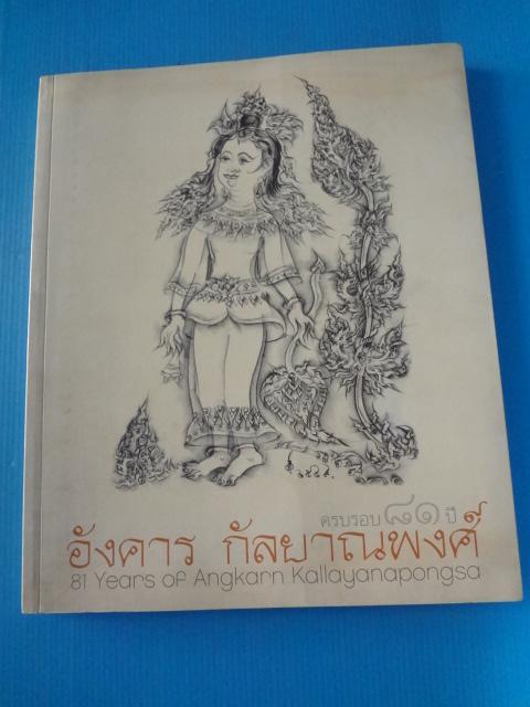 ครบรอบ 81 ปี อังคาร กัลยาณพงศ์