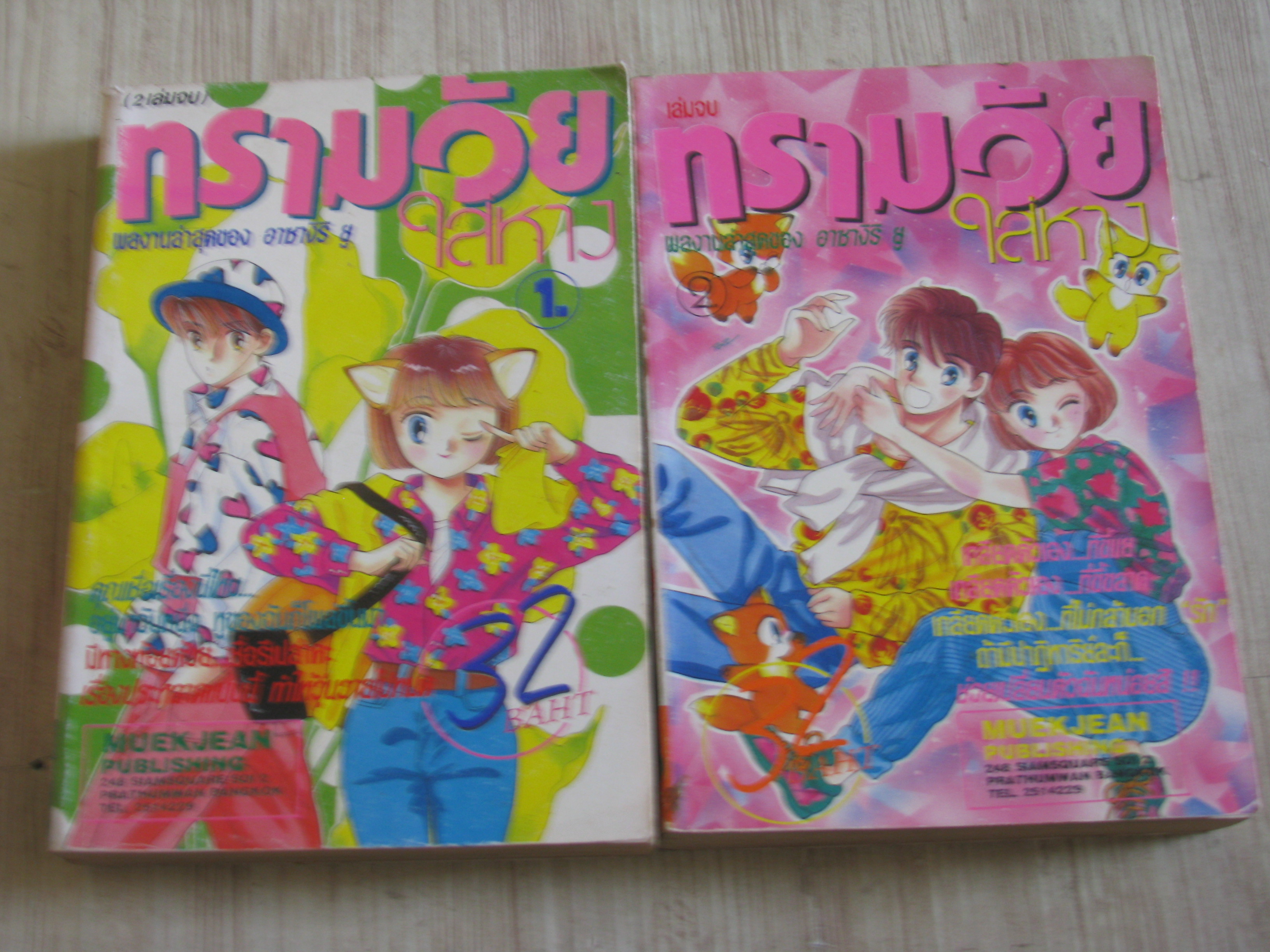 ทรามวัยใส่หาง ครบชุด 2 เล่มจบ อาซากิริ ยู เขียน***สินค้าหมด***