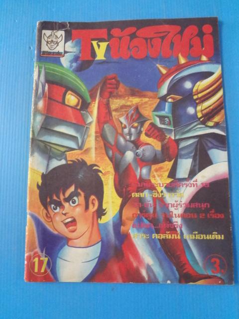 พิริยะสาส์น TV น้องใหม่ เล่ม 17