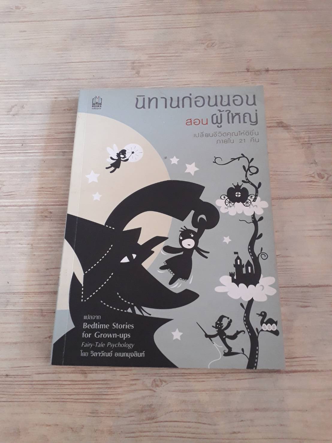 นิทานก่อนนอนสอนผู้ใหญ่ ฉบับสนุกกว่าเดิม (Bedtime Stories for Grown-up) Sue Gallehugh, Ph.D.& Allen Gallehugh เขียน วิลาวัณย์ เอนกมุจลินท์ แปล