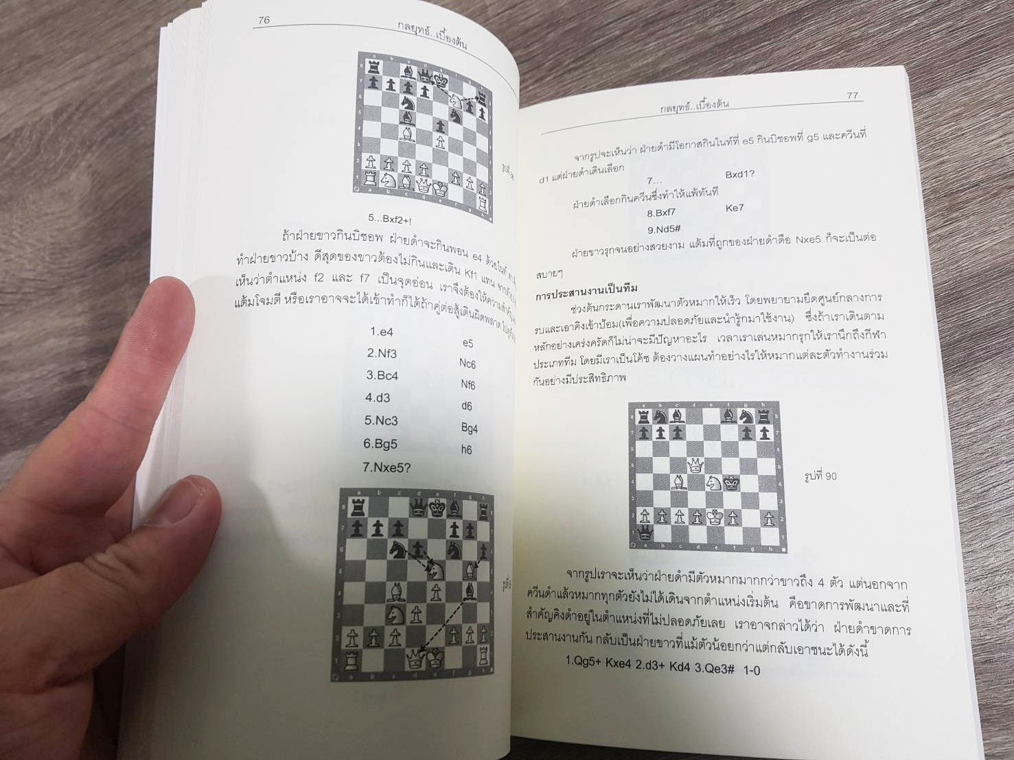 หนังสือหมากรุกสากลก้าวแรกสู่หมากรุกสากล 1 (ผู้เขียน Chorkim)