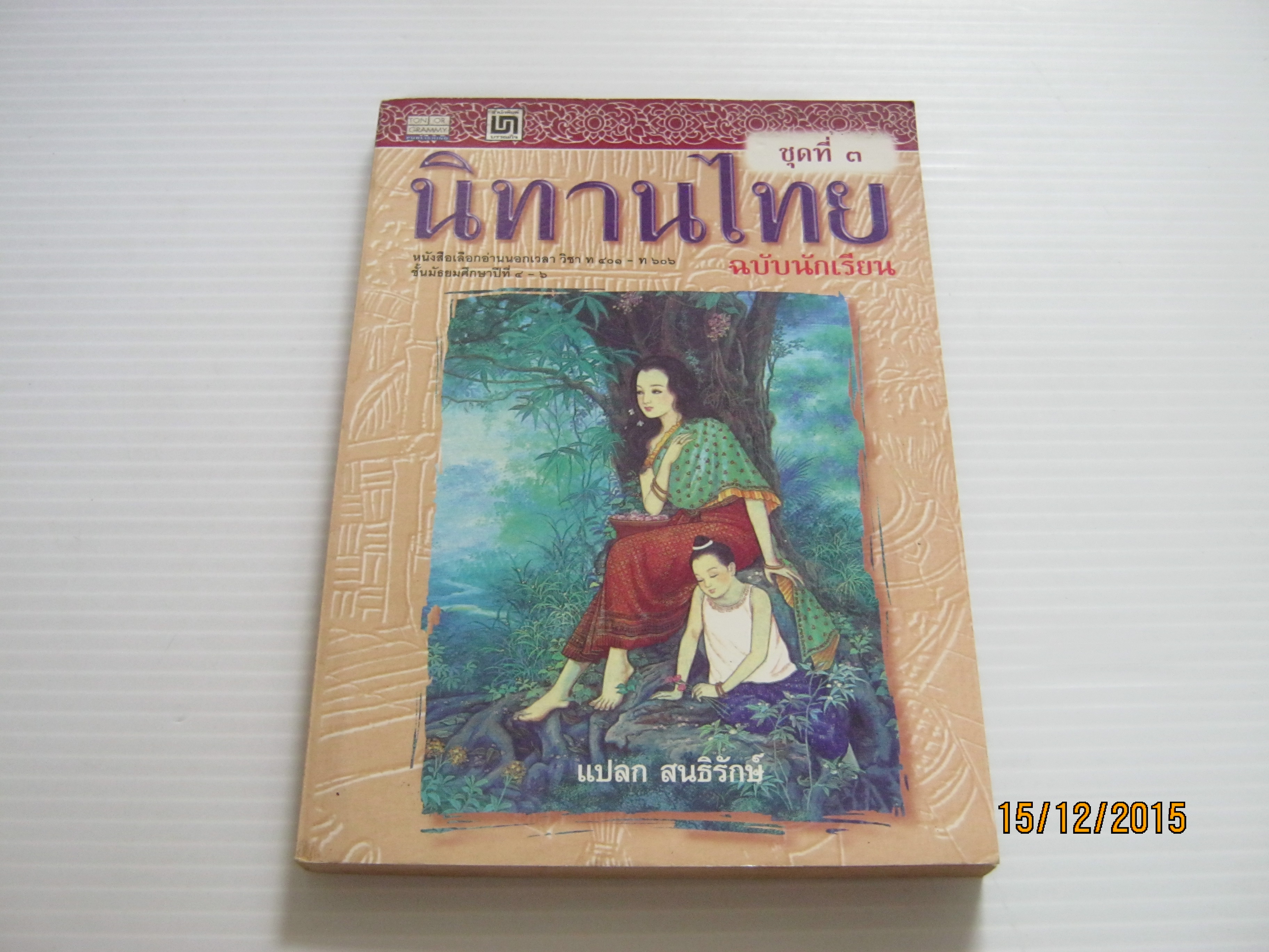 นิทานไทย ฉบับนักเรียน ชุดที่ 3 แปลก สนธิรักษ์ เขียน***สินค้าหมด***