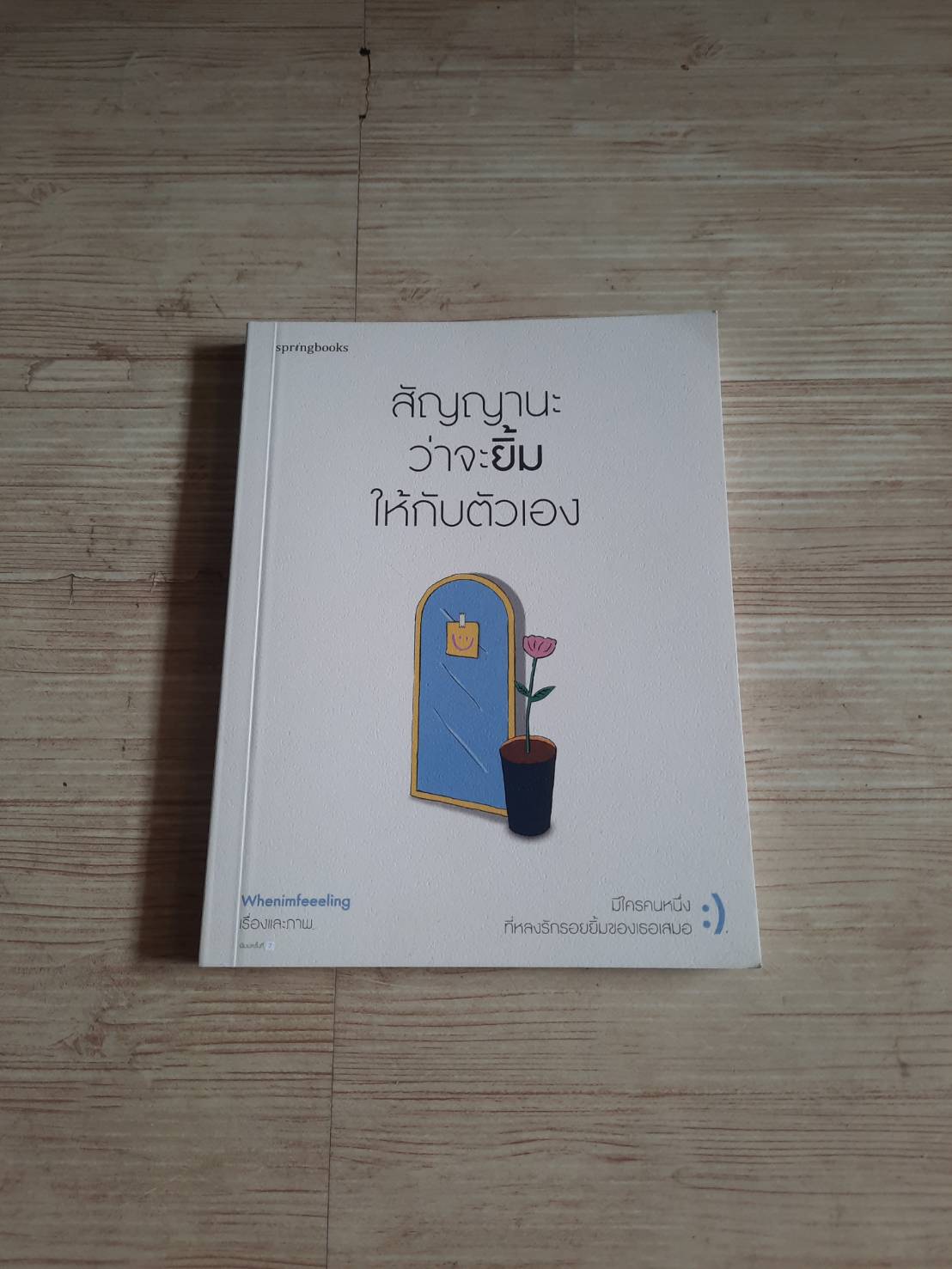 สัญญานะว่าจะยิ้มให้กับตัวเอง พิมพ์ครั้งที่ 7 Whenimfeeeling เรื่องและภาพ***สินค้าหมด***