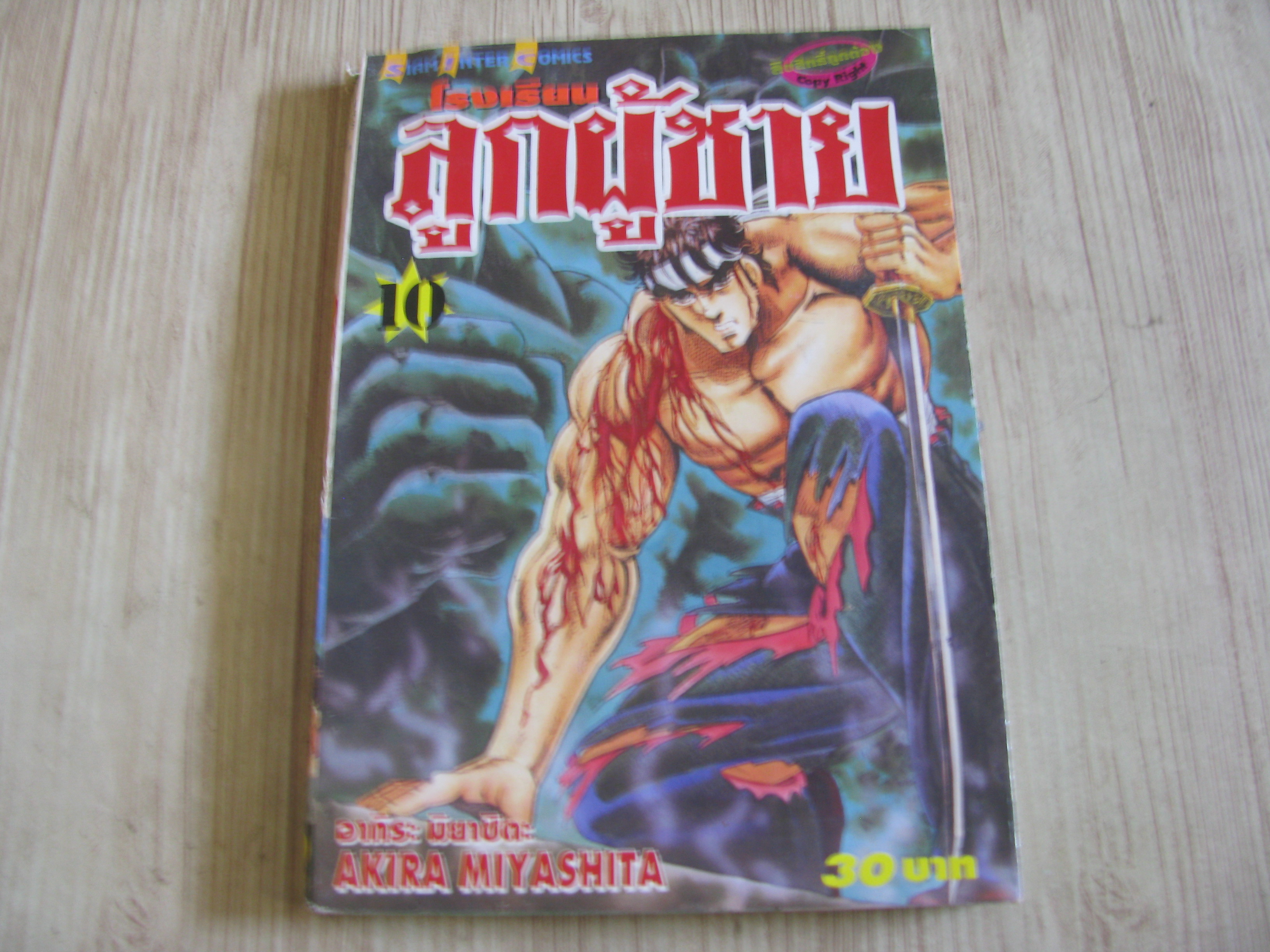โรงเรียนลูกผู้ชาย เล่ม 10
