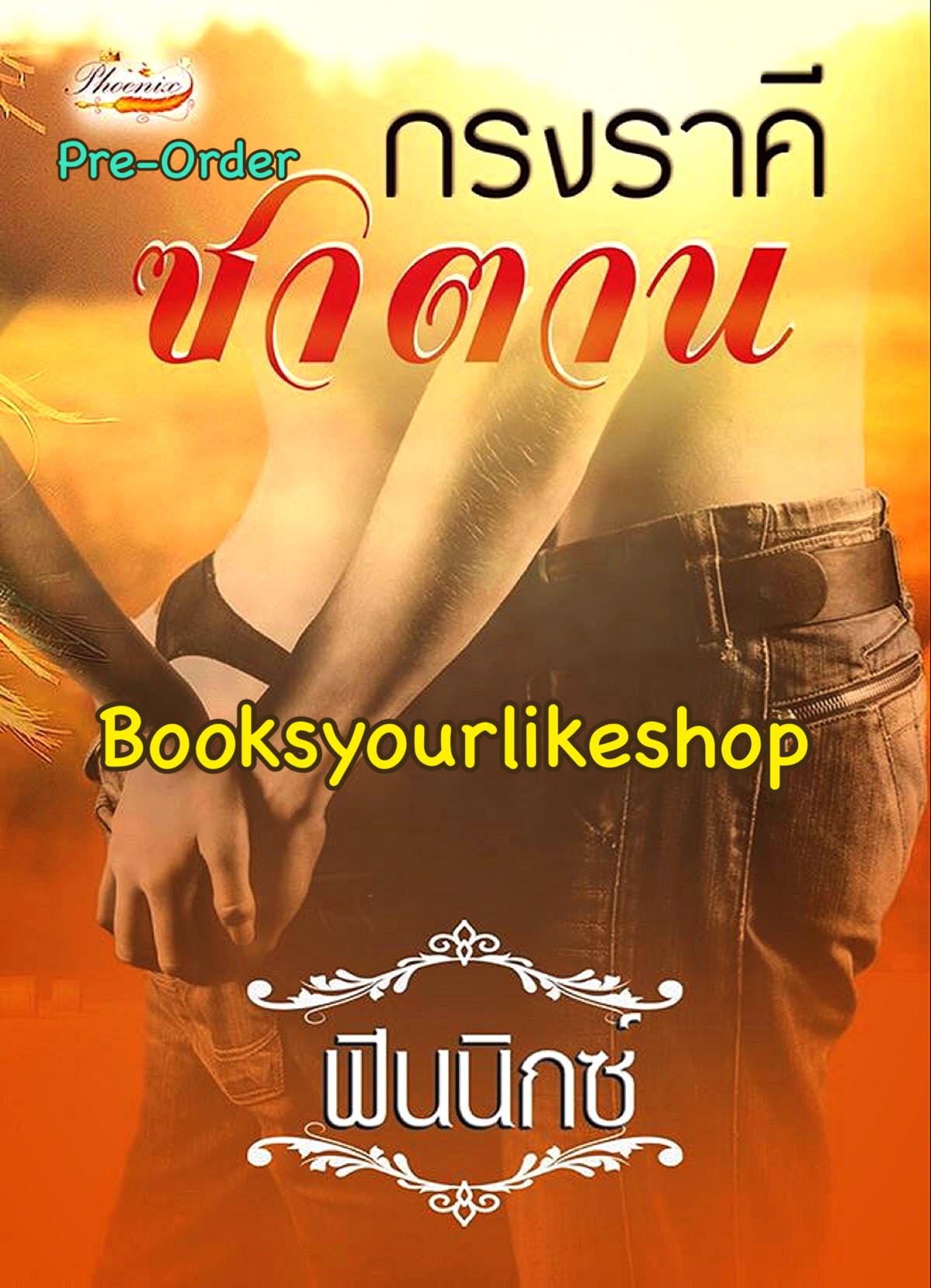 กรงราคีซาตาน ( วายุ & มาริสา ) ภาคต่อ กรงรักสีดำ / ฟินนิกซ์ หนังสือทำมือ***สนุกค่ะ***