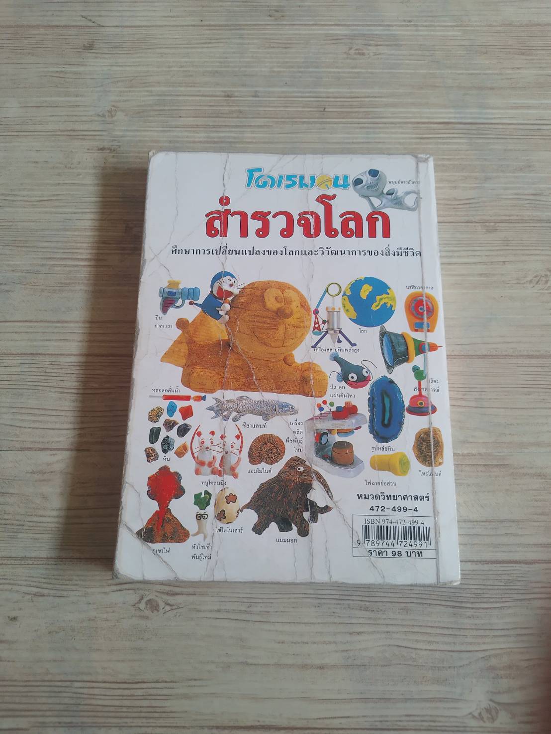 โดเรมอนสำรวจโลก พิมพ์ครั้งที่ 10 โดย วาตาบิคิ คาซึมิ