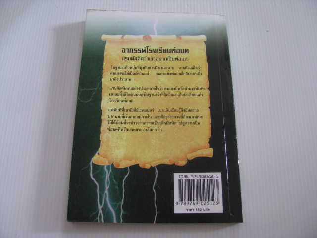วงล้อมแห่งมนตรา เล่ม 1 ตอน อาถรรพ์โรงเรียนพ่อมด (Circle of Magic : School of Wizardry) Debra Doyle & James D .Macdonald เขียน เบญจา แปล