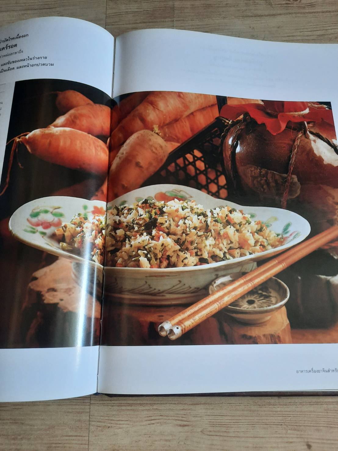 อาหารเครื่องยาจีน (หลักโภชนาการพร้อมสูตรอาหารอายุวัฒนะ) รศ.ดร.ประพิณ มโนมัยวิบูลย์ และคณะ แปล***สินค้าหมด***