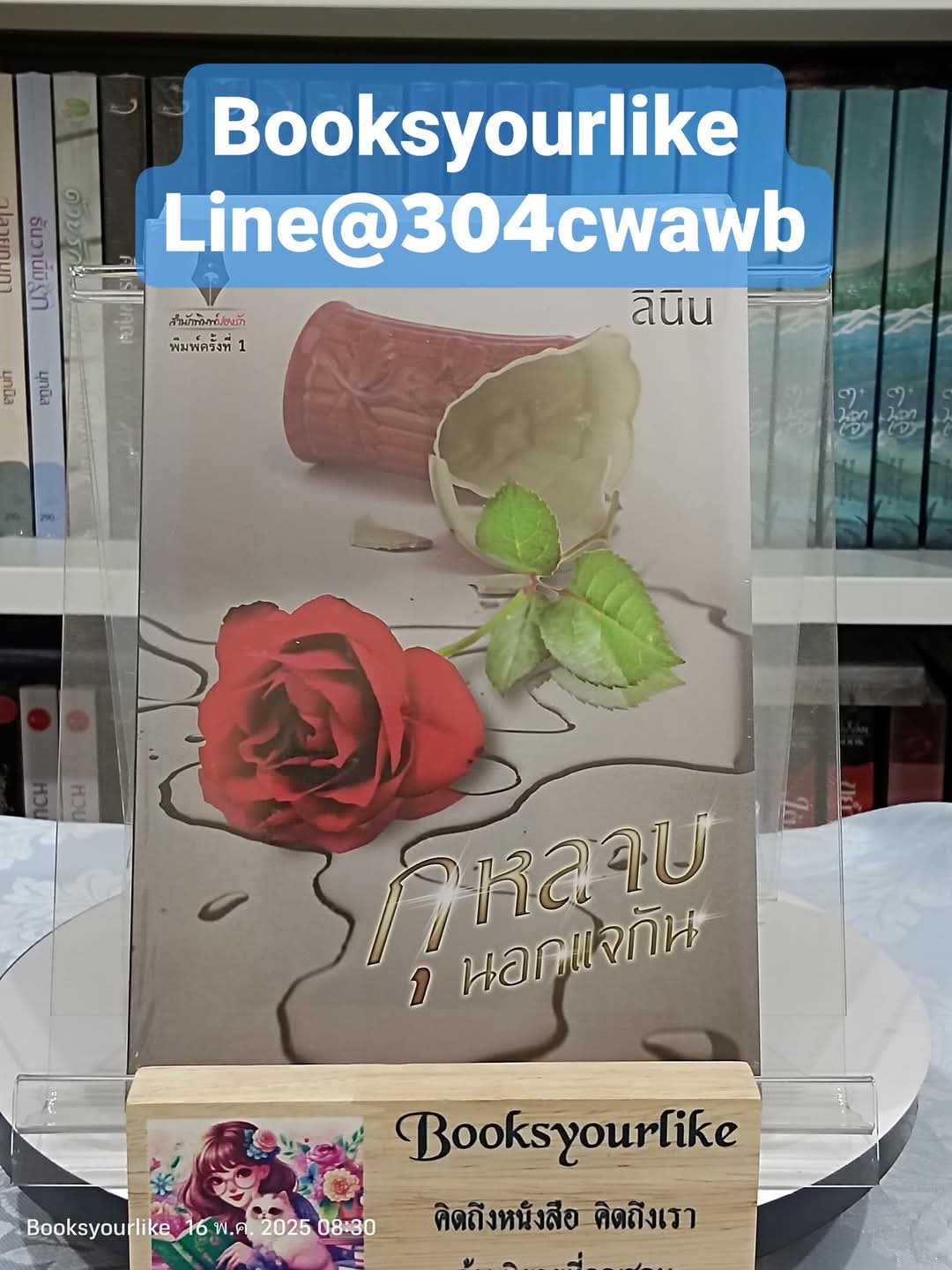 กุหลาบนอกแจกัน,ผู้แต่ง,ลินิน หนังสือใหม่ทำมือ *** สนุกค่า**