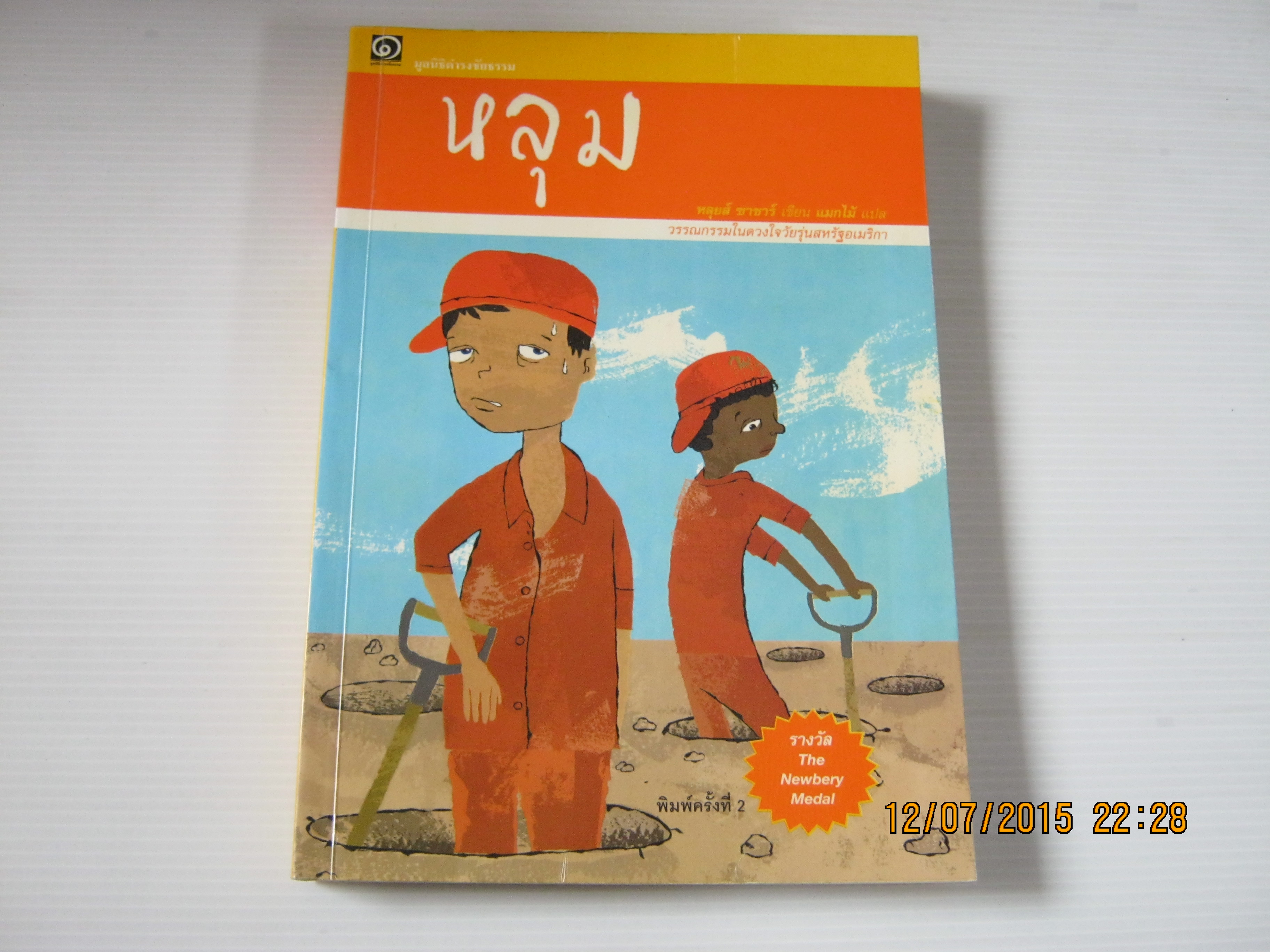 หลุม พิมพ์ครั้งที่ 2 หลุยส์ ซาซาร์ เขียน แมกไม้ แปล***สินค้าหมด***