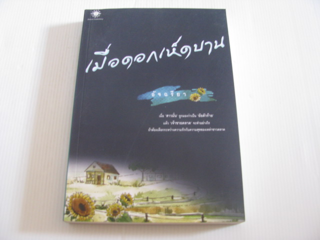 เมื่อดอกเห็ดบาน อัจฉรียา เขียน