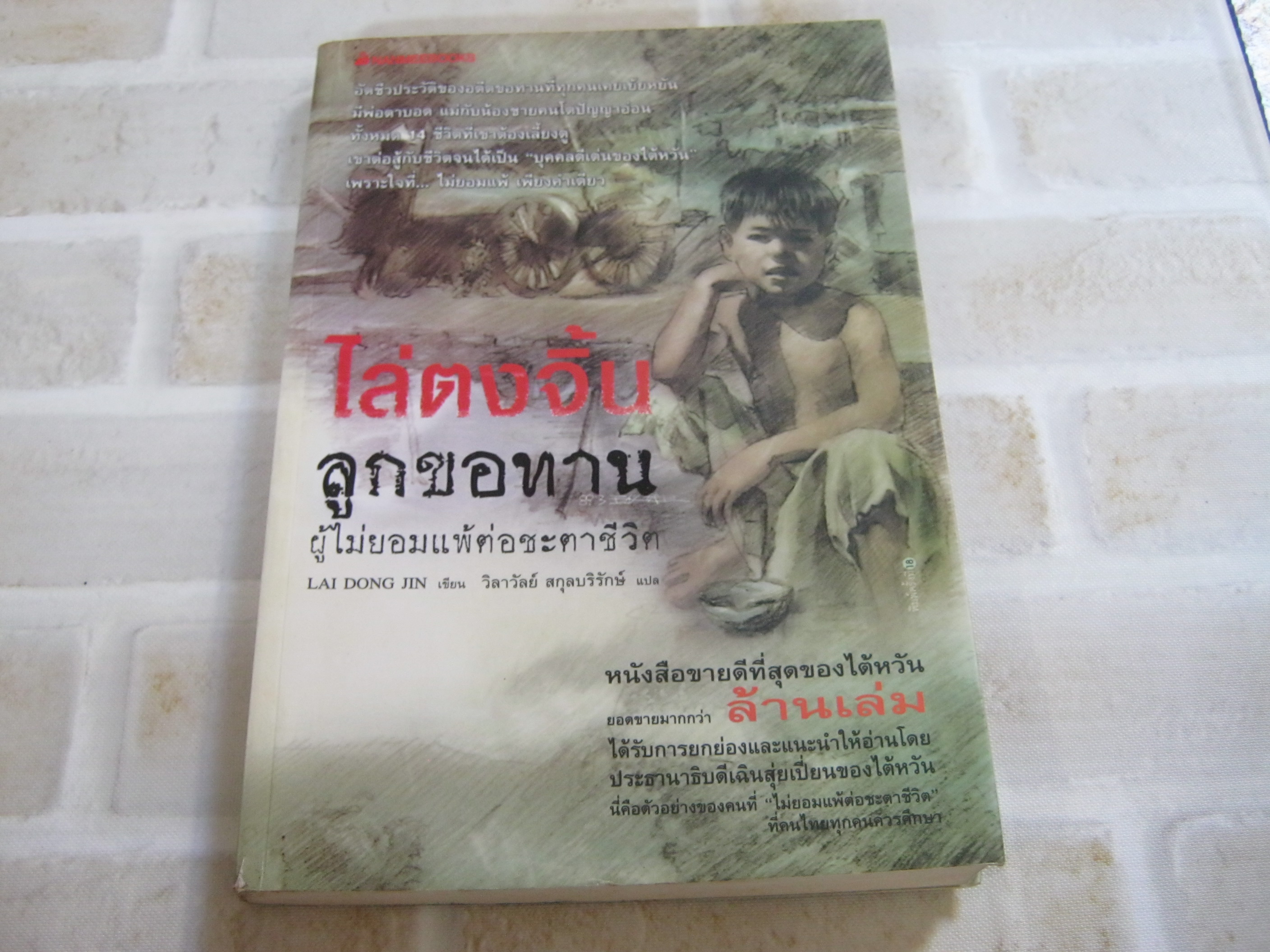 ไล่ตงจิ้น ลูกขอทาน ผู้ไม่ยอมแพ้ต่อชะตาชีวิต พิมพ์ครั้งที่ 18 Lai Dong Jin เขียน วิลาวัลย์ สกุลบริรักษ์ แปล***สินค้าหมด***