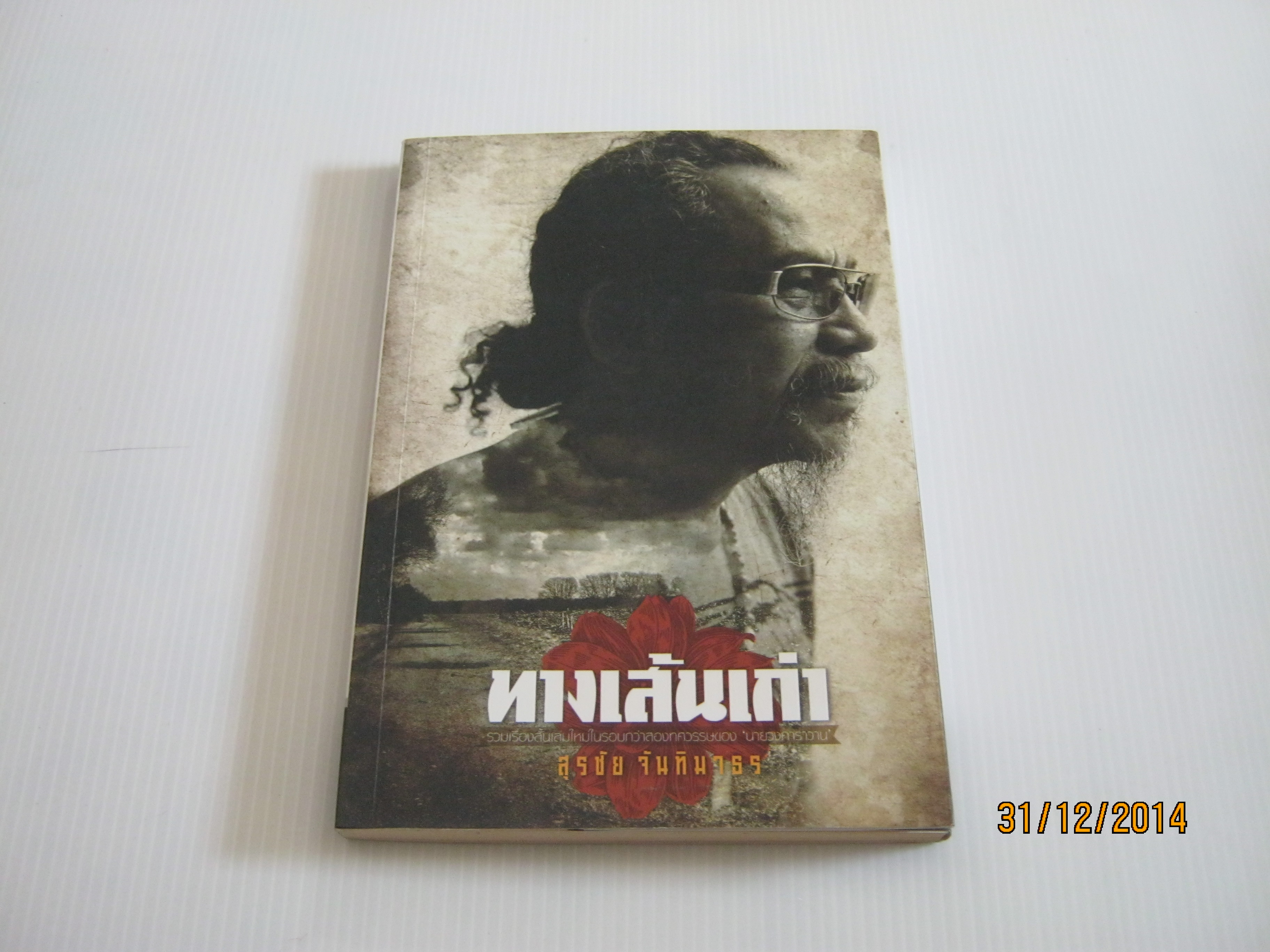 ทางเส้นเก่า สุรชัย จันทิมาธร เขียน ***สินค้าหมด***