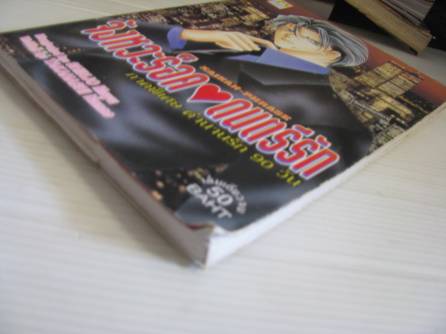 จังหวะร็อคดนตรีรัก ภาคพิเศษ ตํานานรัก 90 วัน เล่มเดียวจบ SHINJO Mayu เขียน (นิยาย)