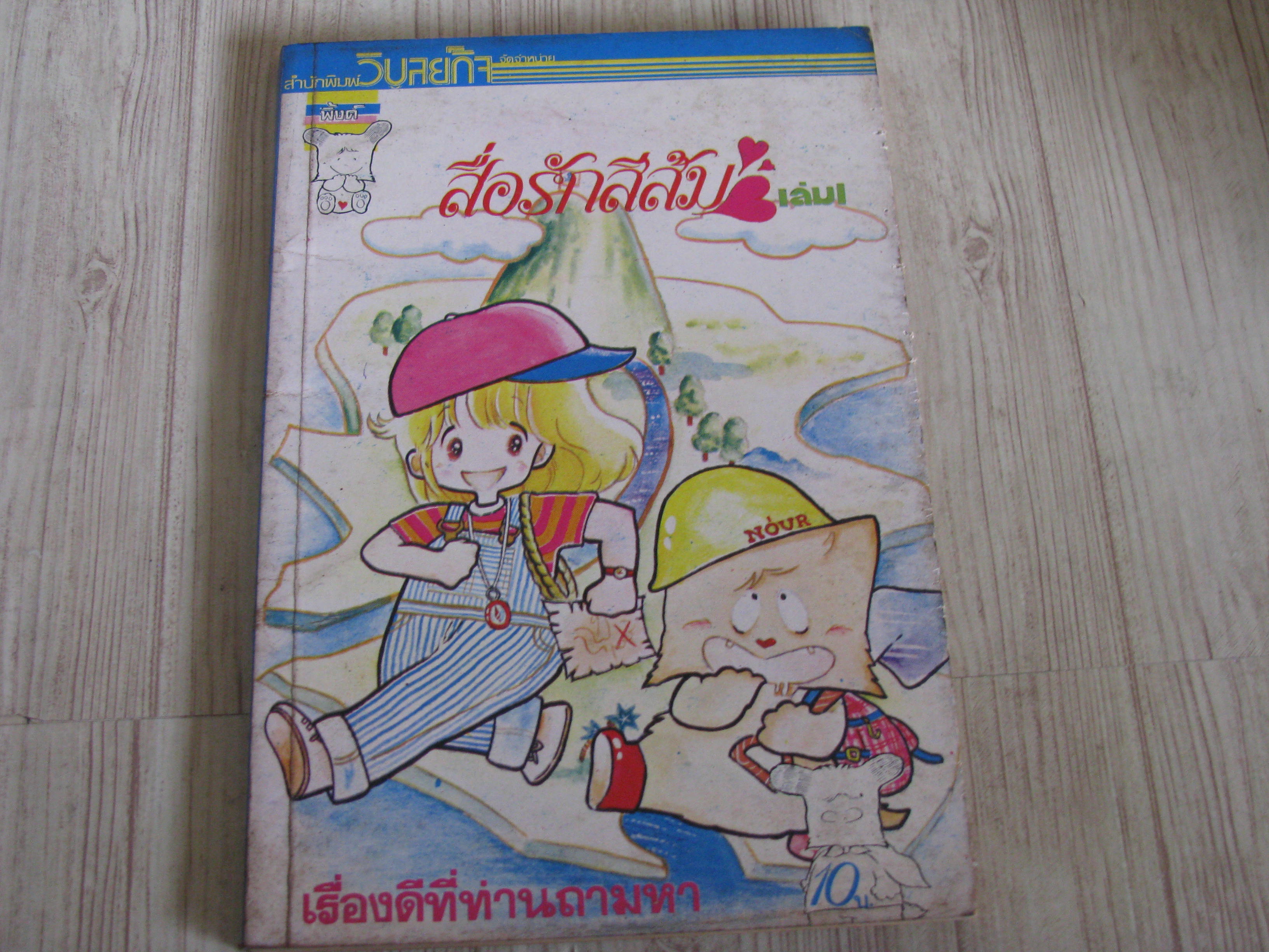 สื่อรักสีส้ม เล่มเดัยวจบ ***สินค้าหมด***