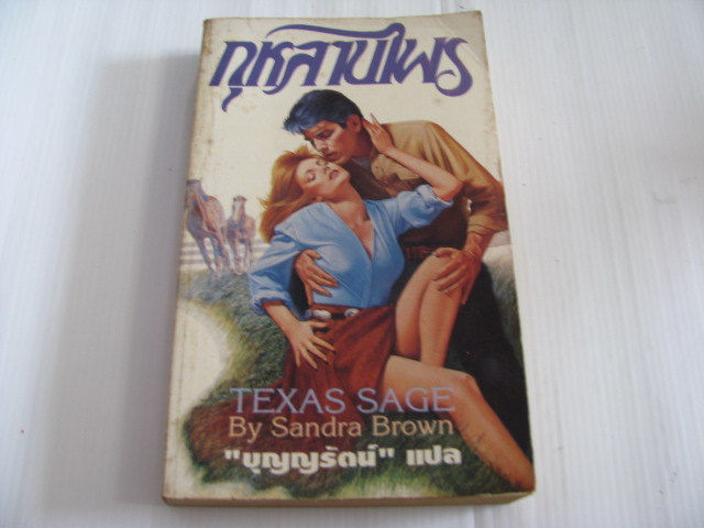 กุหลาบไพร (Texas Sage) Sandra Brown เขียน บุญญรัตน์ แปล***สินค้าหมด***