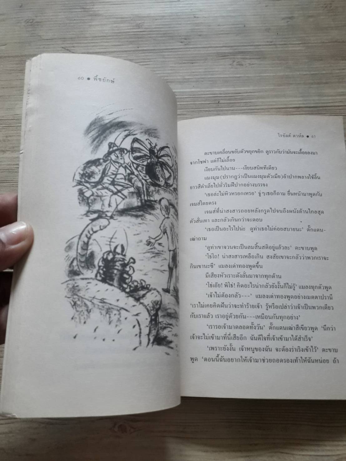 พี้ชยักษ์ พิมพ์ครั้งที่ 2 โรอัลด์ ดาห์ล เขียน สาลินี คำฉันท์ แปล