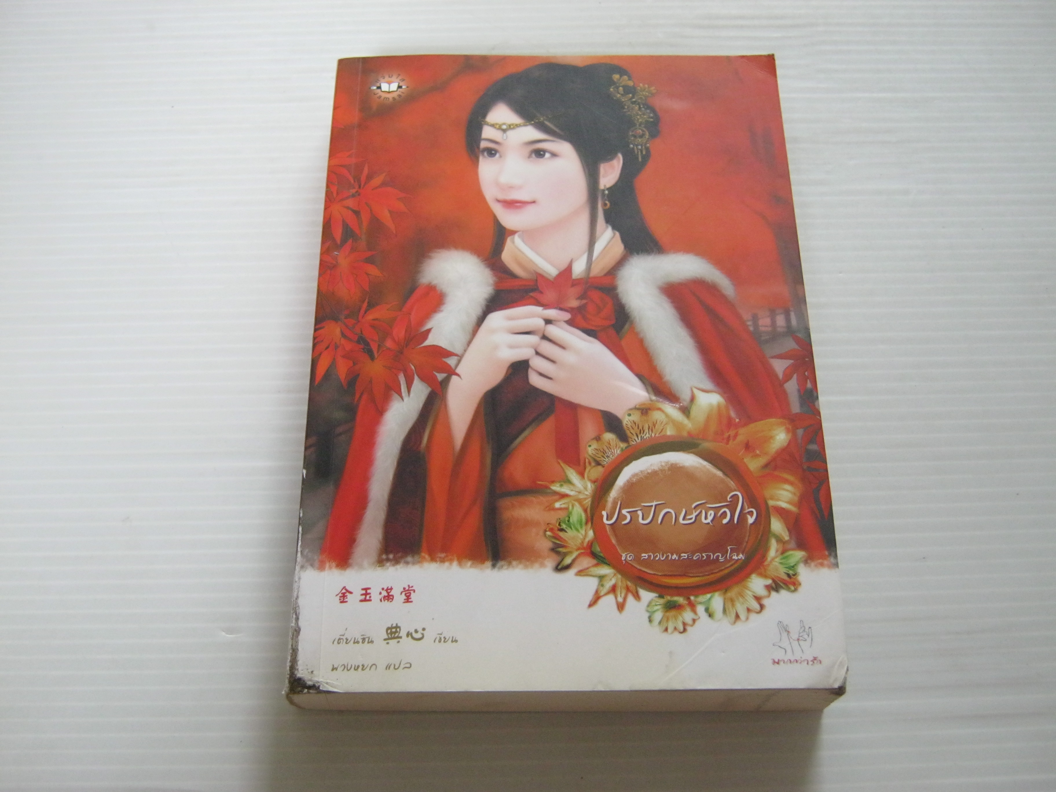 นวนิยายชุด สาวงามสะคราญโฉม ตอน ปรปักษ์หัวใจ เตี่ยนซิน เขียน พวงหยก แปล***สินค้าหมด***