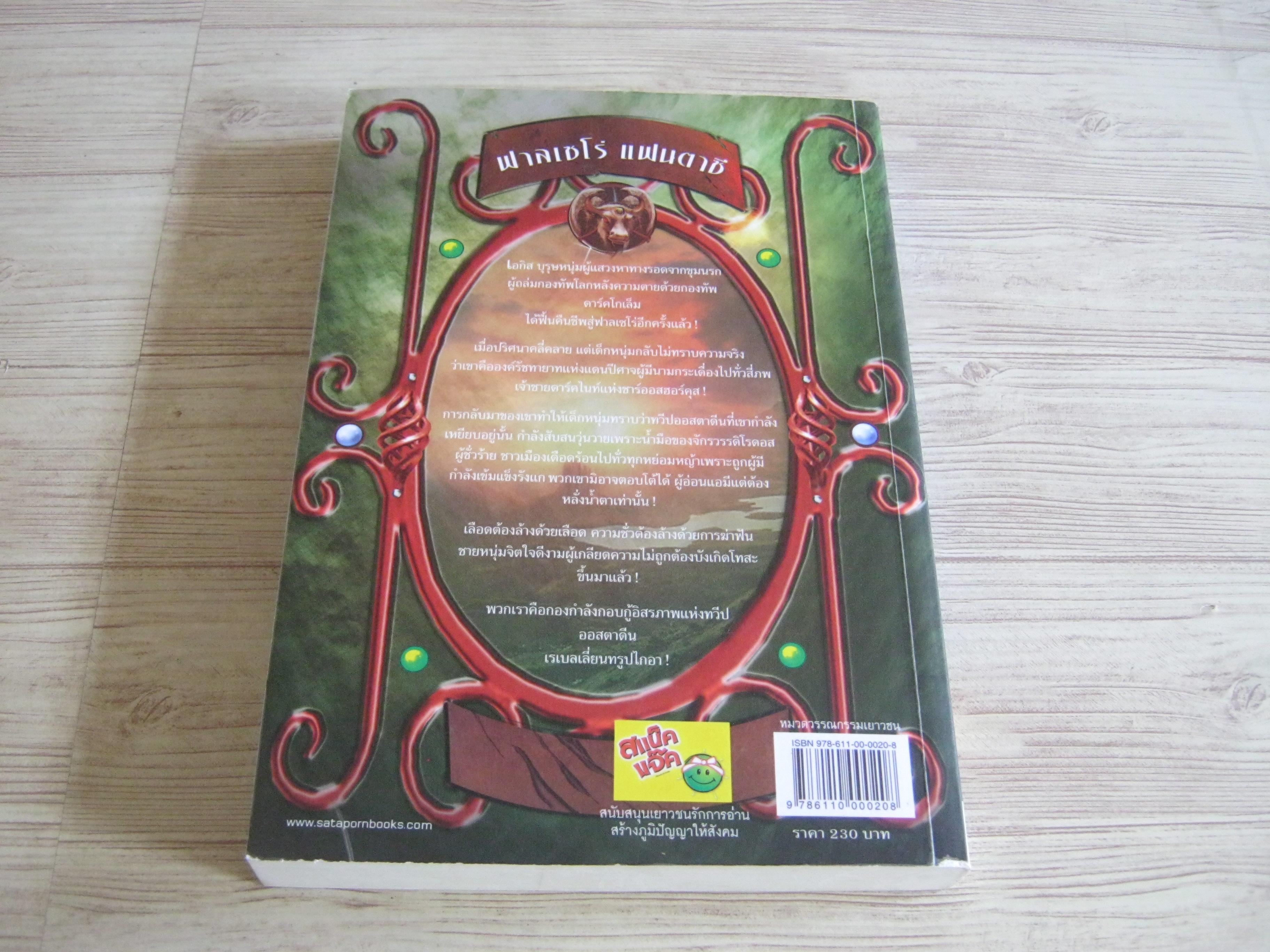 ฟาลเซโร่ แฟนตาซี เล่ม 3 (Fallzero Fantasy 3) ภาคมหาสงครามล้างทวีป เรเบลเลี่ยนทรูปไกอา 2 โดย Tale Maker