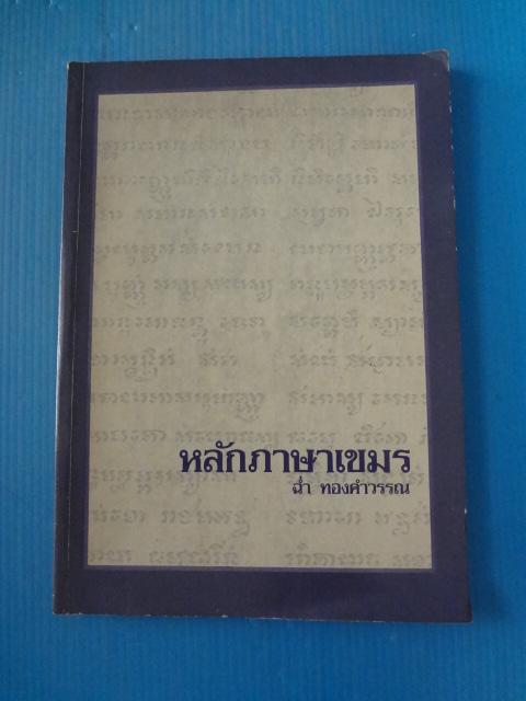 หลักภาษาเขมร โดย ฉ่ำ ทองคำวรรณ พิมพ์ครั้งที่ห้า พ.ศ. 2527
