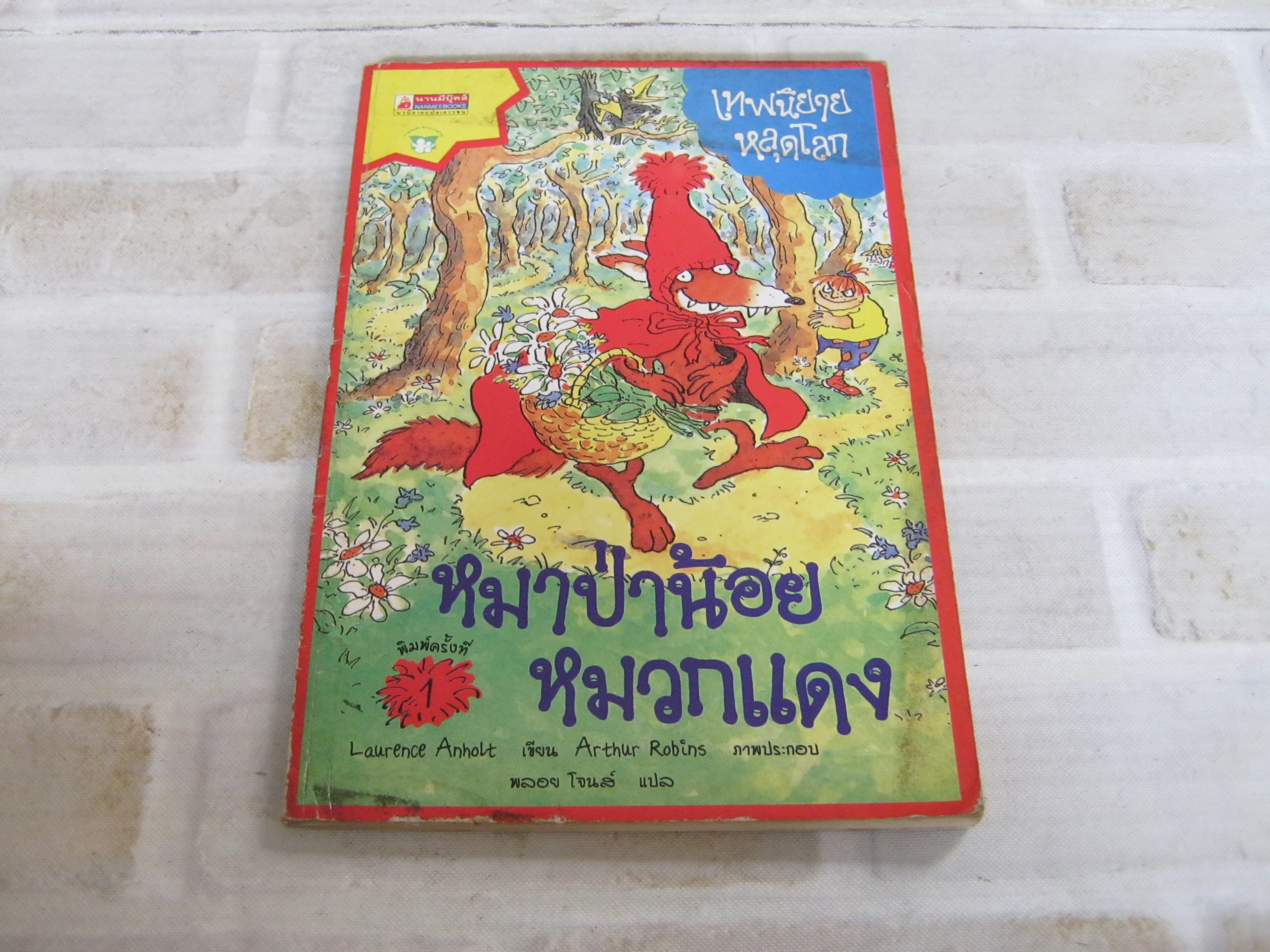 เทพนิยายหลุดโลก หมาป่าน้อยหมวกแดง Laurence Anholt เขียน Arthur Robins ภาพ พลอย โจนส์ แปล***สินค้าหมด***