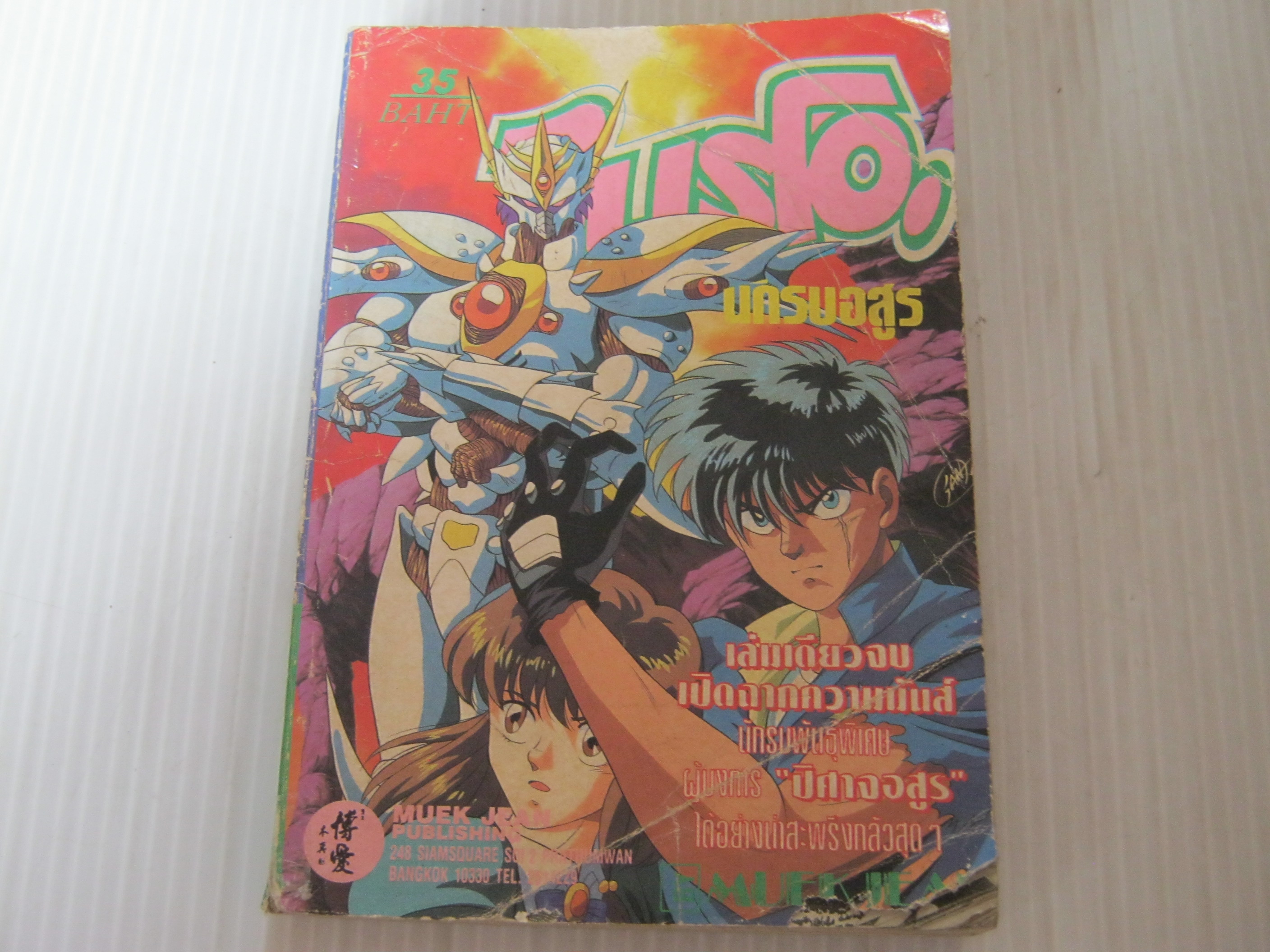 ไบรโอนักรบอสูร เล่มเดียวจบ