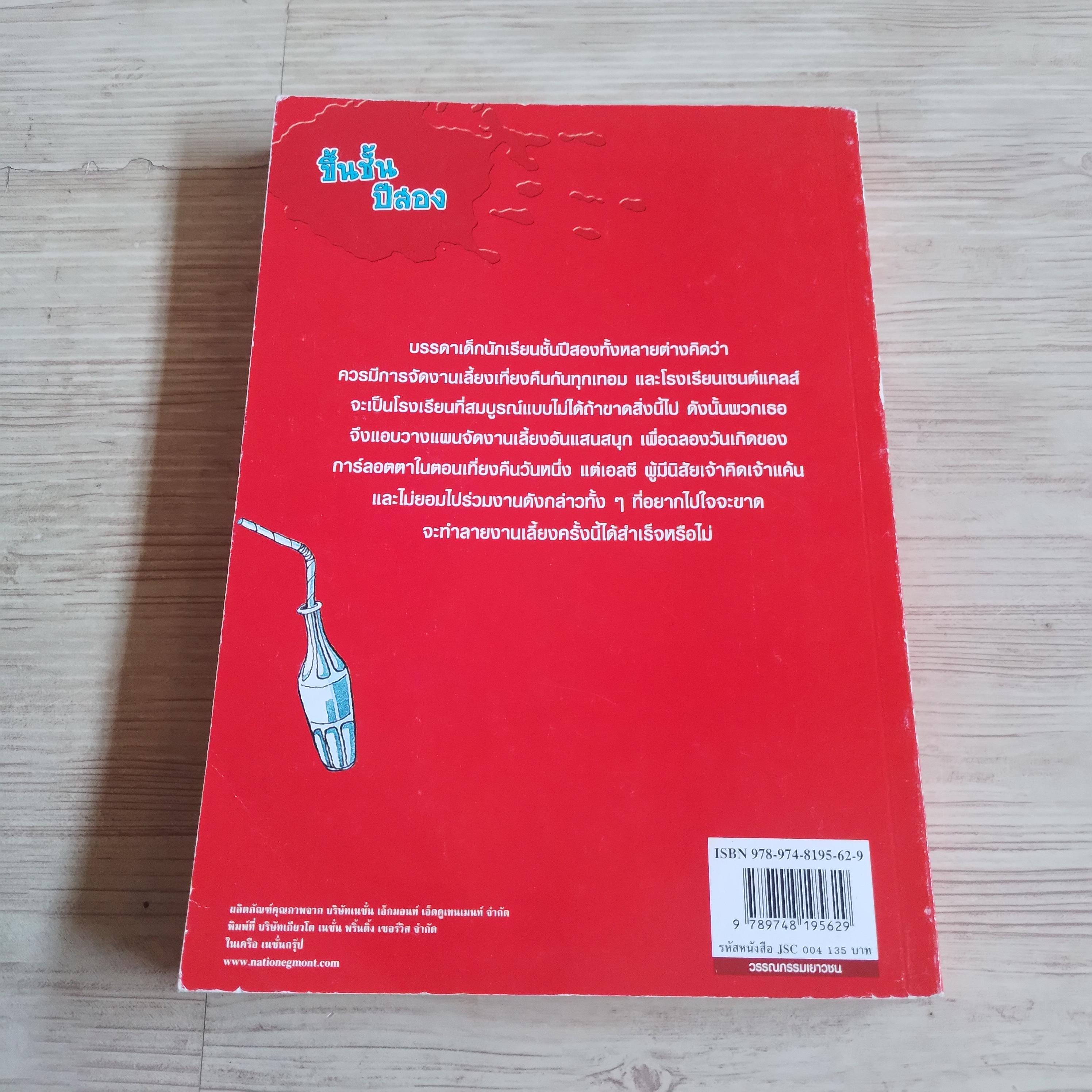 วรรณกรรมชุดโรงเรียนเซนต์แคลส์ ตอน ขึ้นชั้นปีสอง Enid Blyton เขียน สุภาพรรณ ชุมสาย ณ อยุธยา แปล