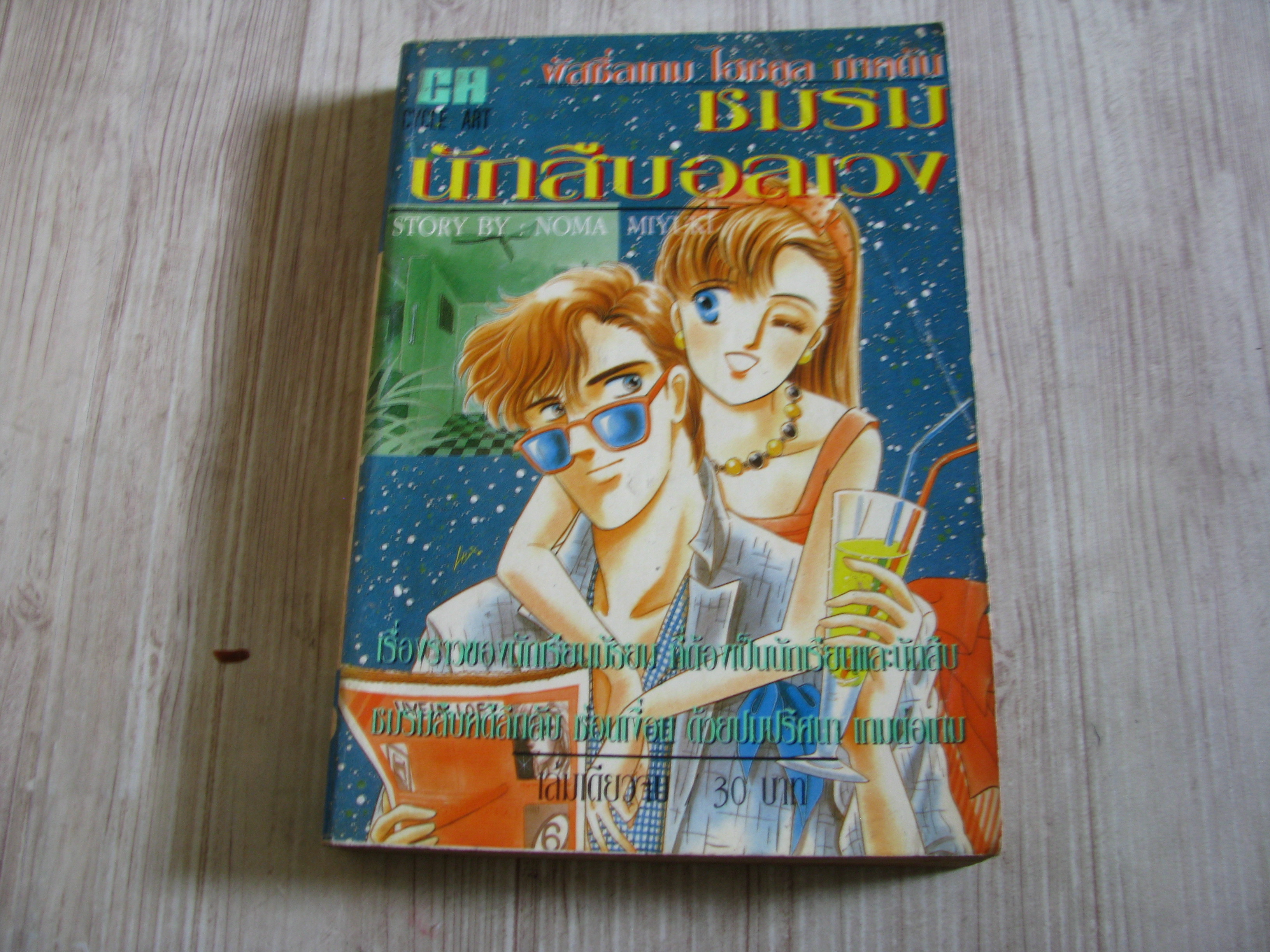 ชมรมนักสืบอลเวง เล่มเดียวจบ Mona Miyuki เขียน