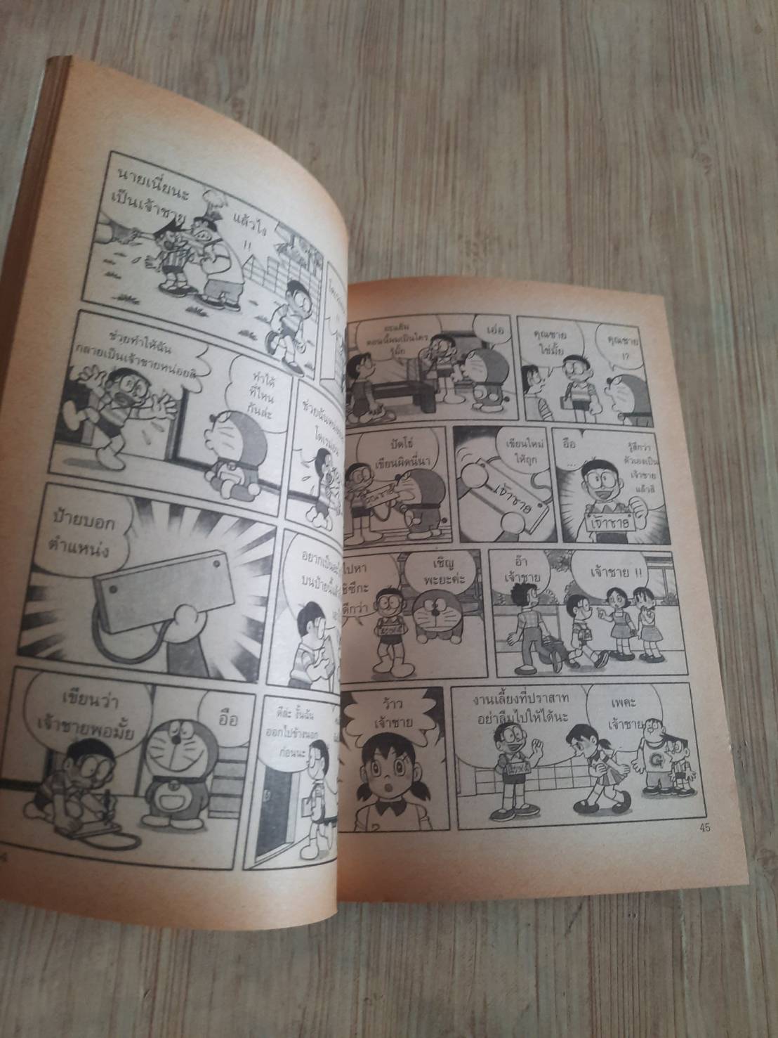 โดเรมอน ตอน ต้นถั่วของแจ๊ค เล่มเดียวจบ